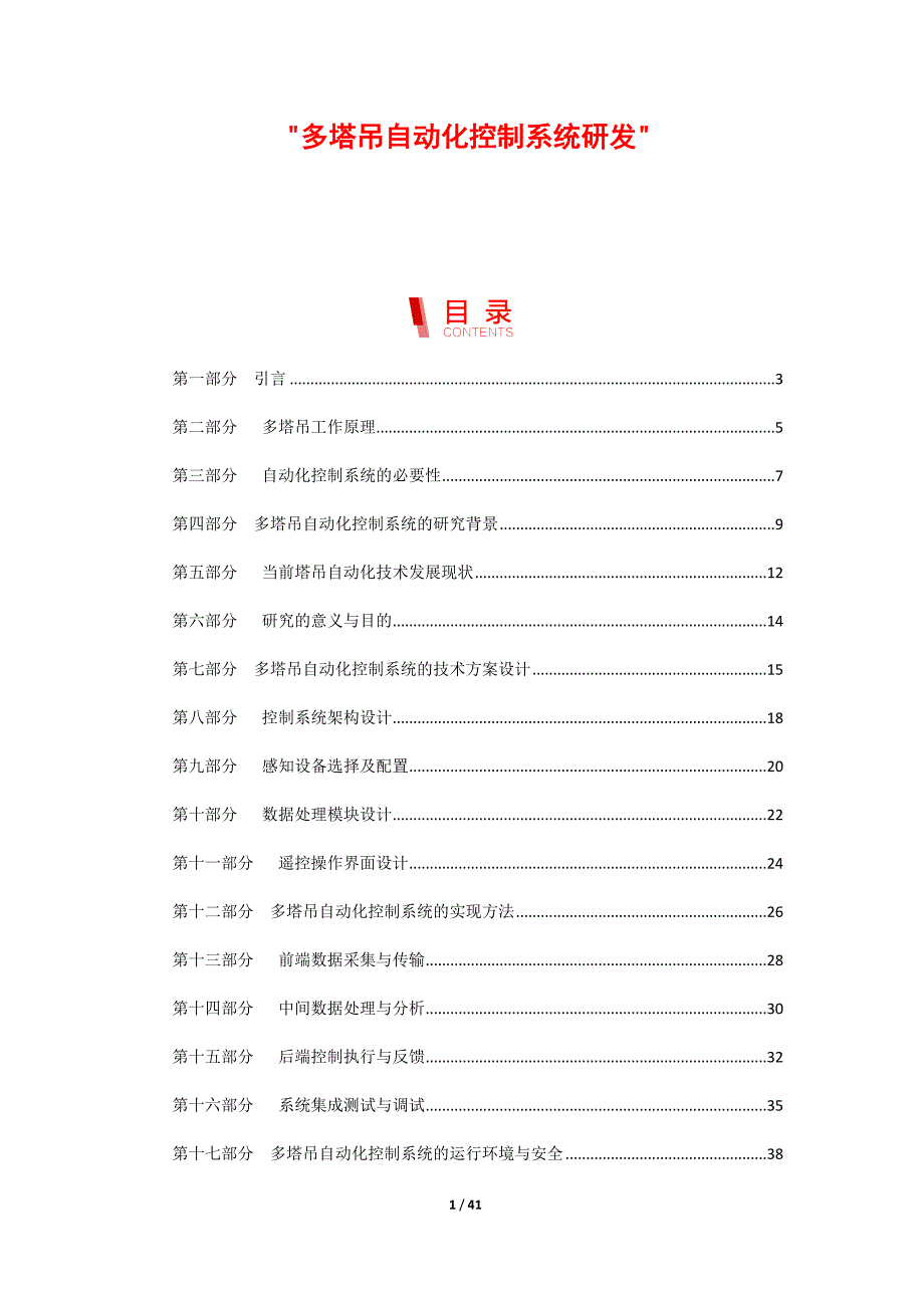 多塔吊自动化控制系统研发_第1页