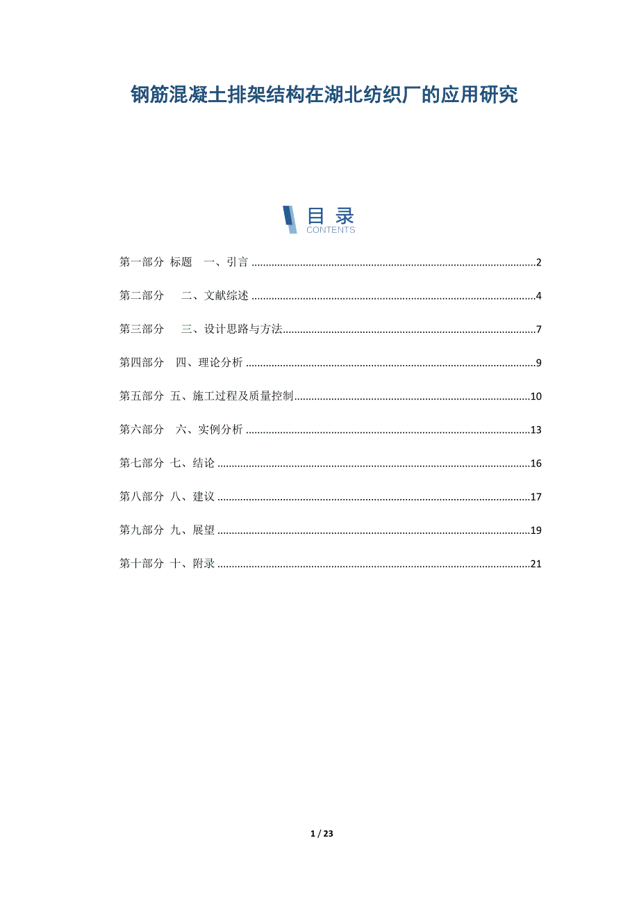 钢筋混凝土排架结构在湖北纺织厂的应用研究_第1页
