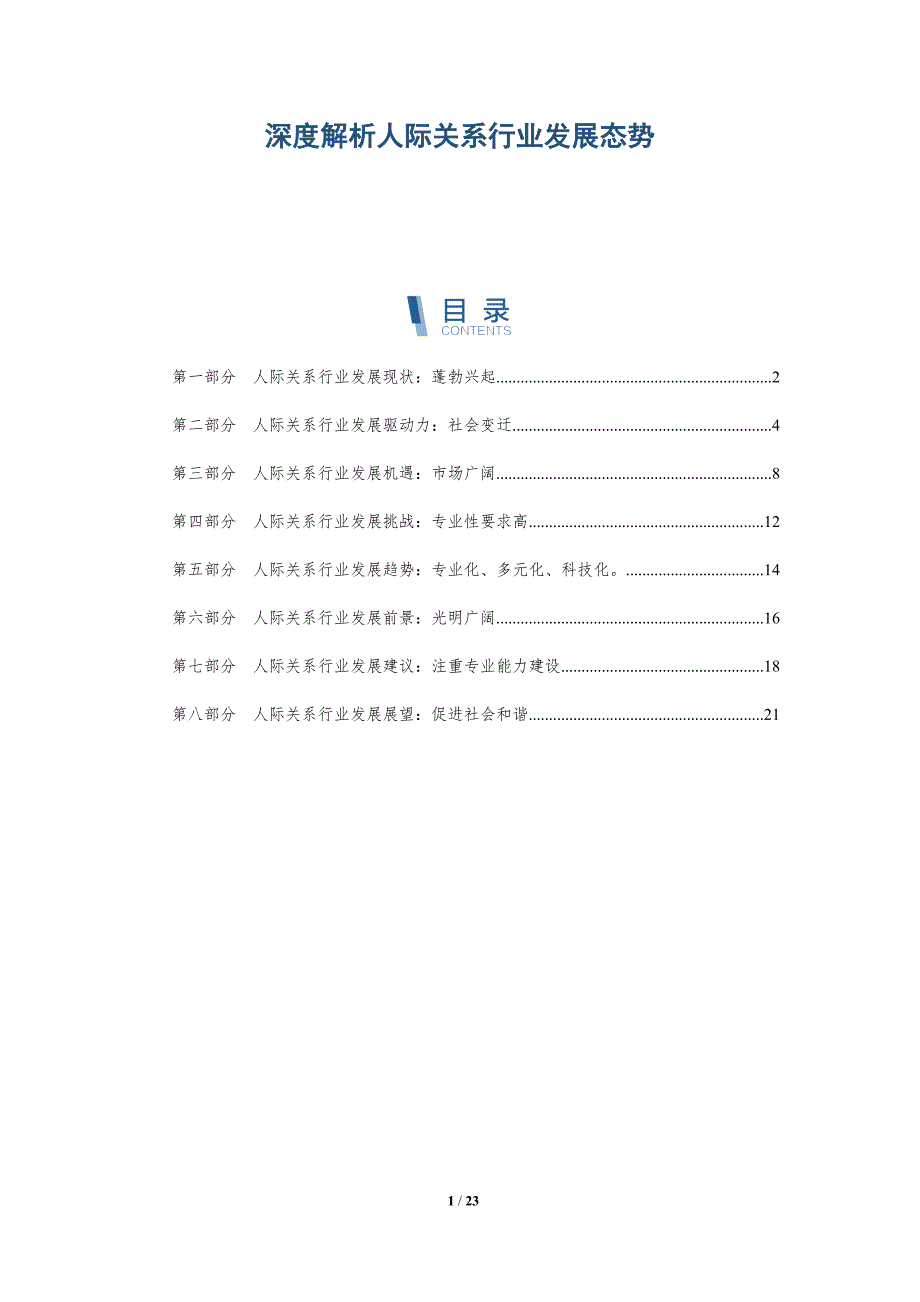 深度解析人际关系行业发展态势_第1页