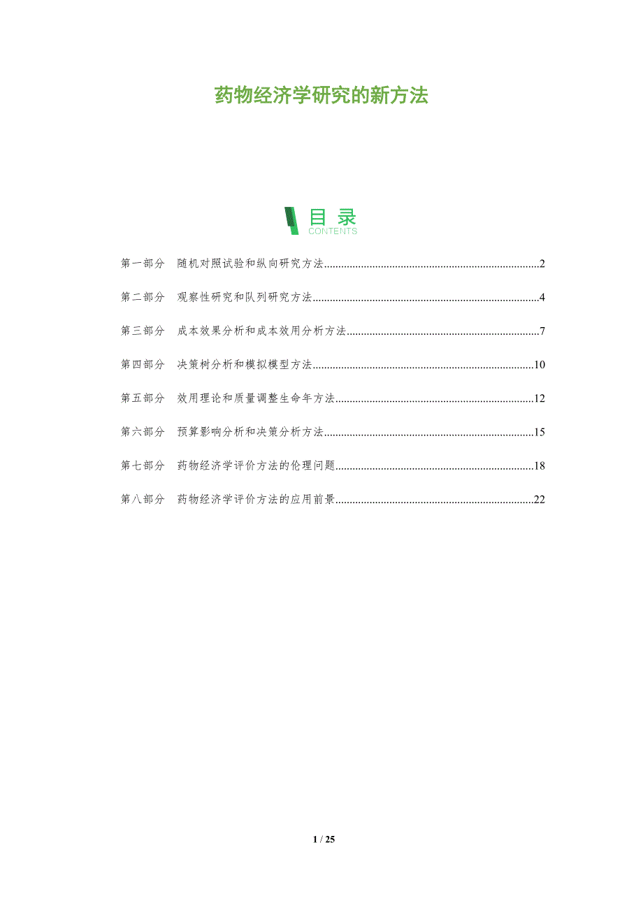 药物经济学研究的新方法_第1页