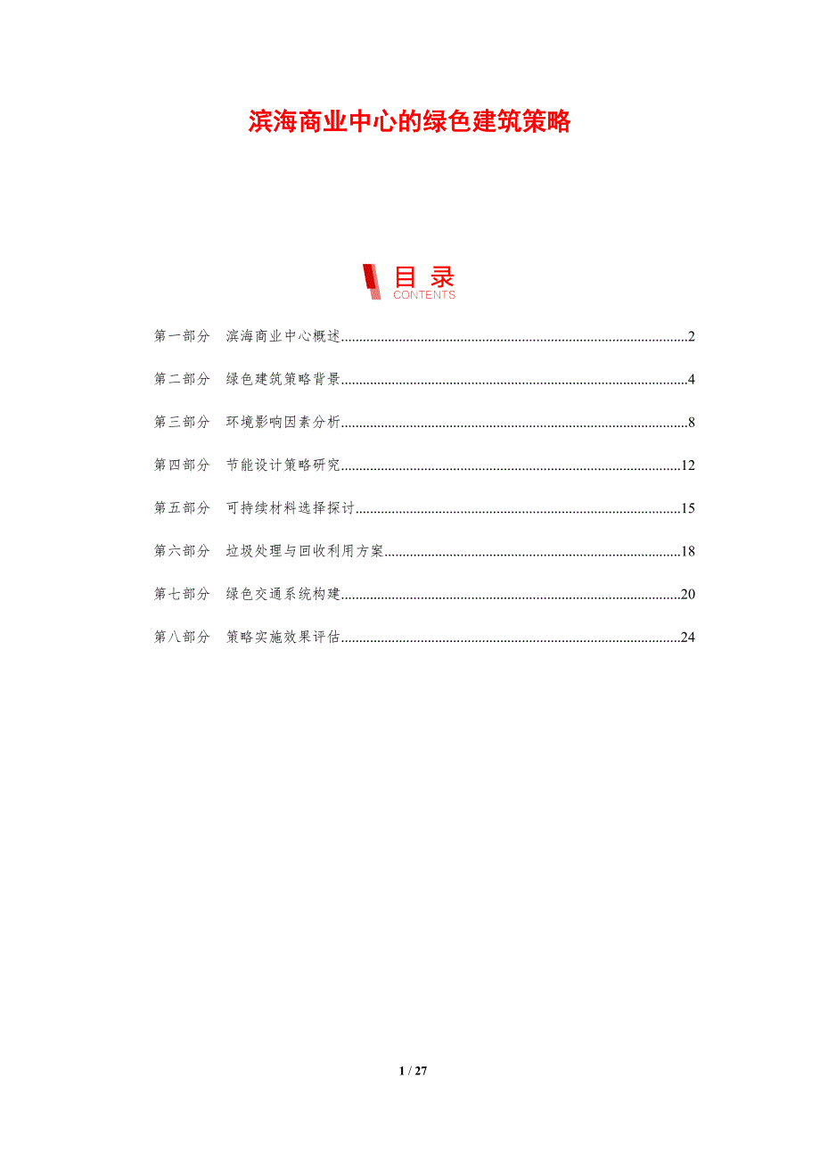 滨海商业中心的绿色建筑策略_第1页