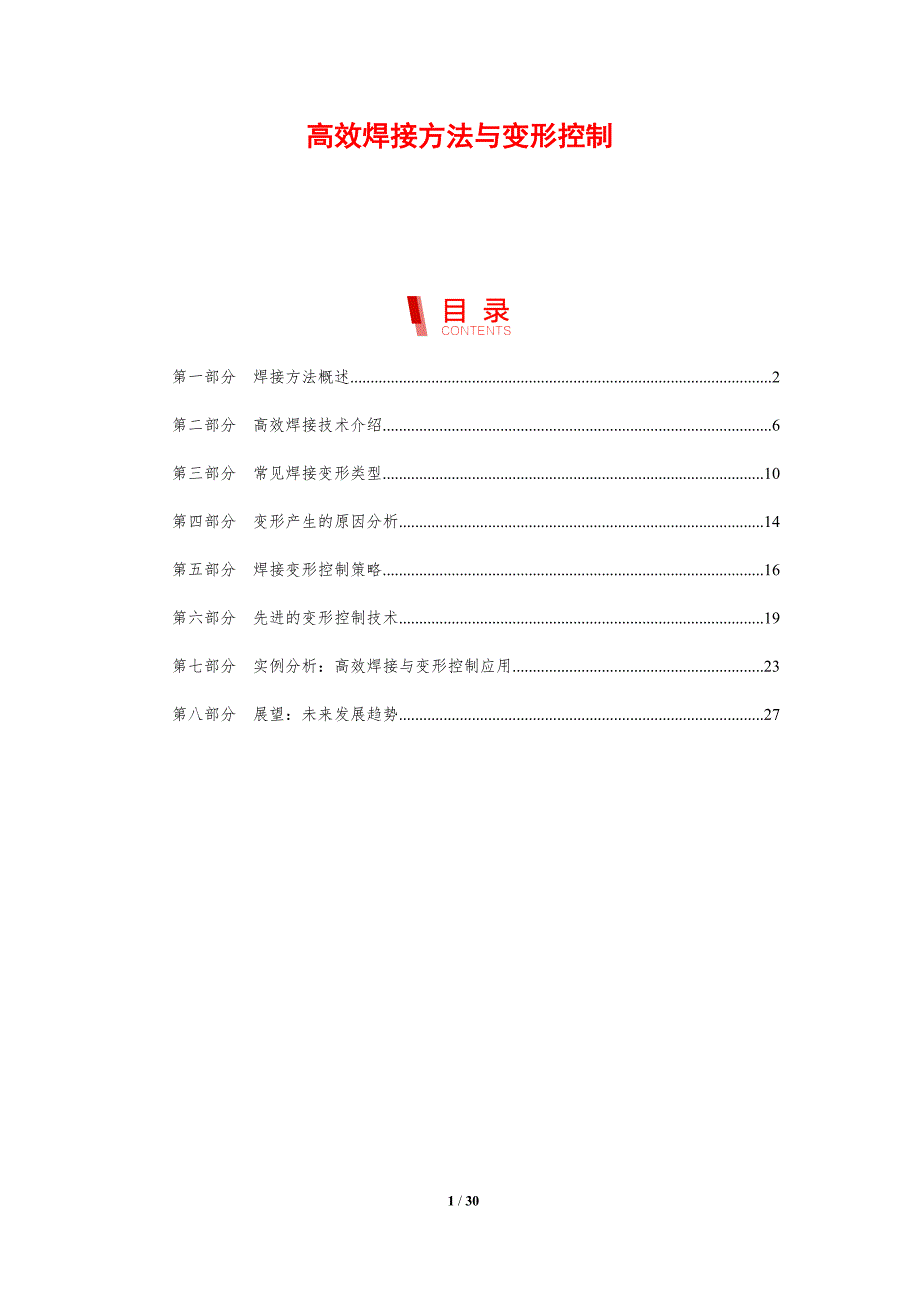 高效焊接方法与变形控制_第1页