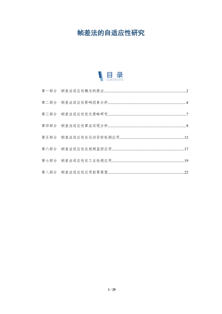 帧差法的自适应性研究_第1页