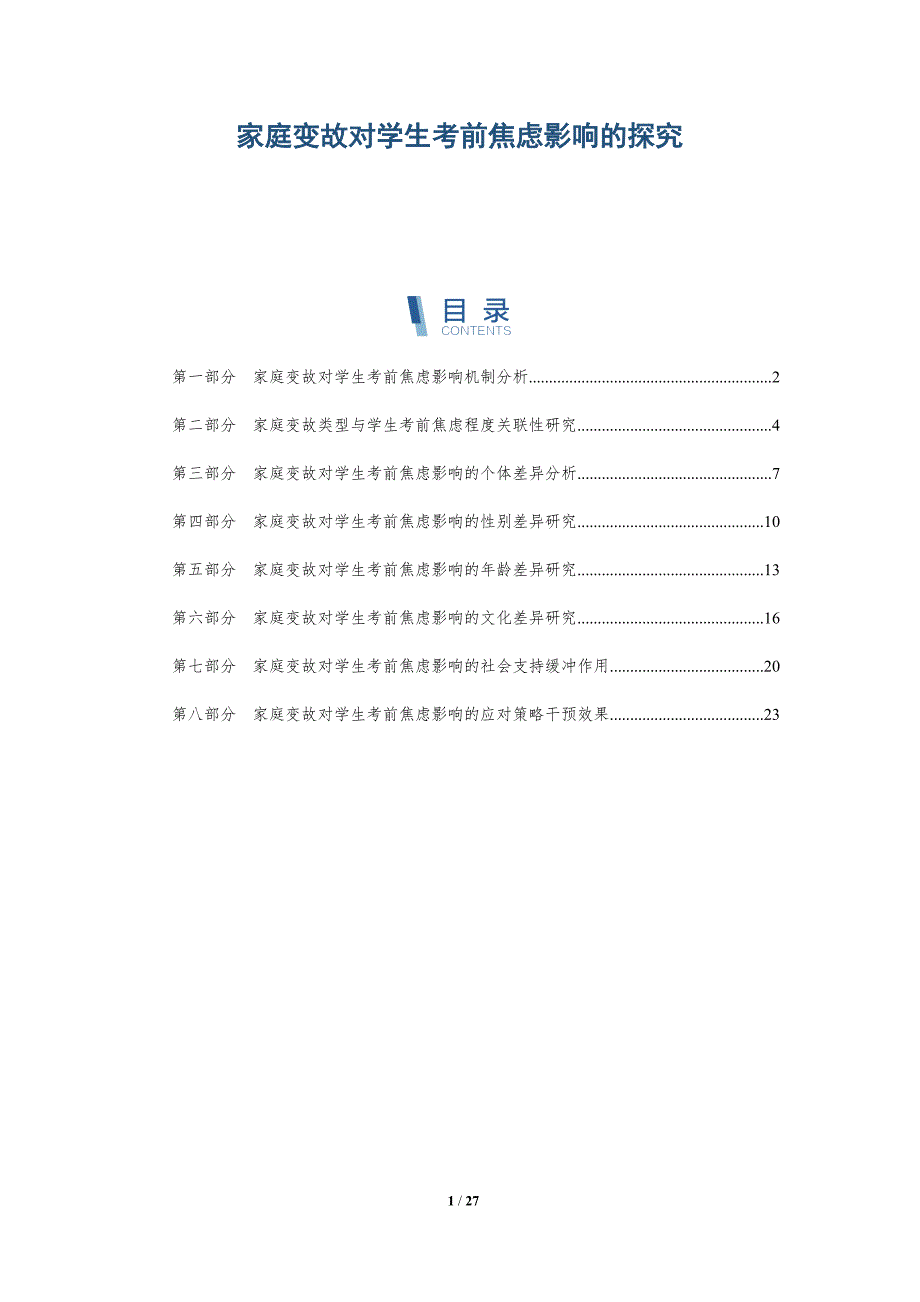 家庭变故对学生考前焦虑影响的探究_第1页
