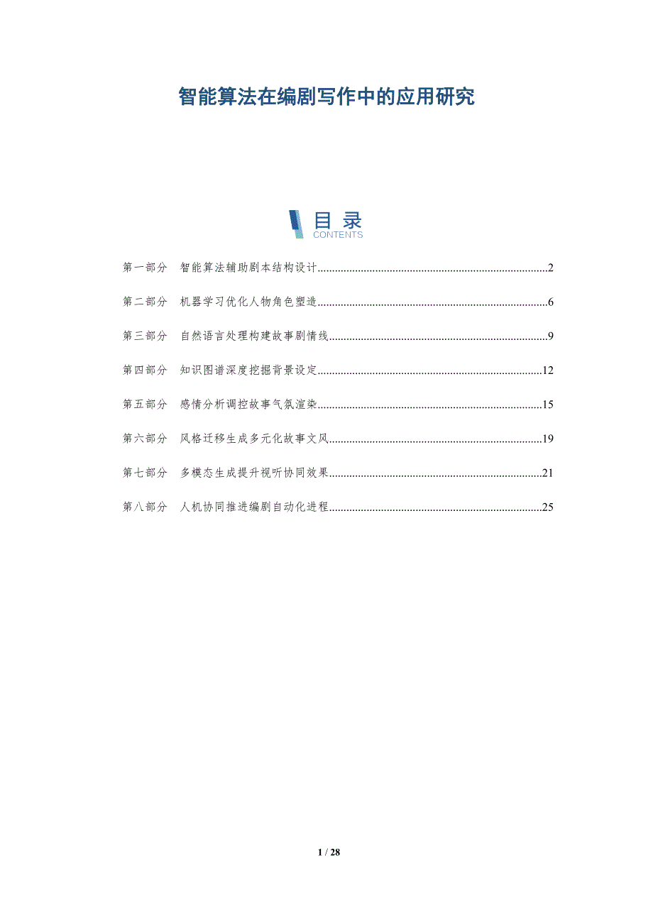智能算法在编剧写作中的应用研究_第1页