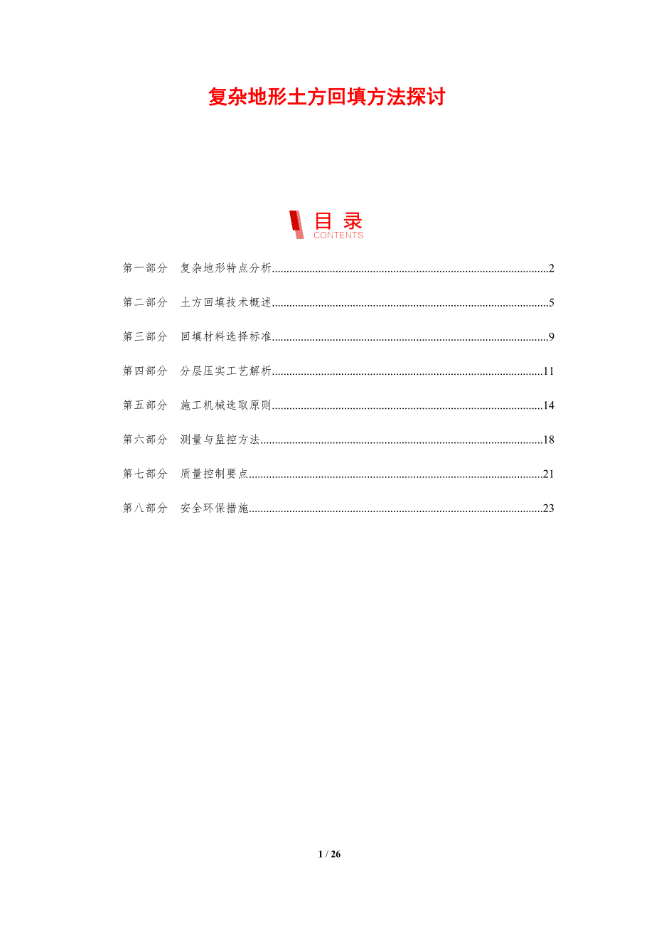 复杂地形土方回填方法探讨_第1页