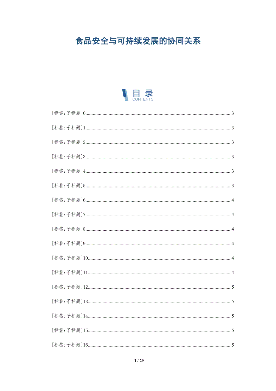 食品安全与可持续发展的协同关系_第1页