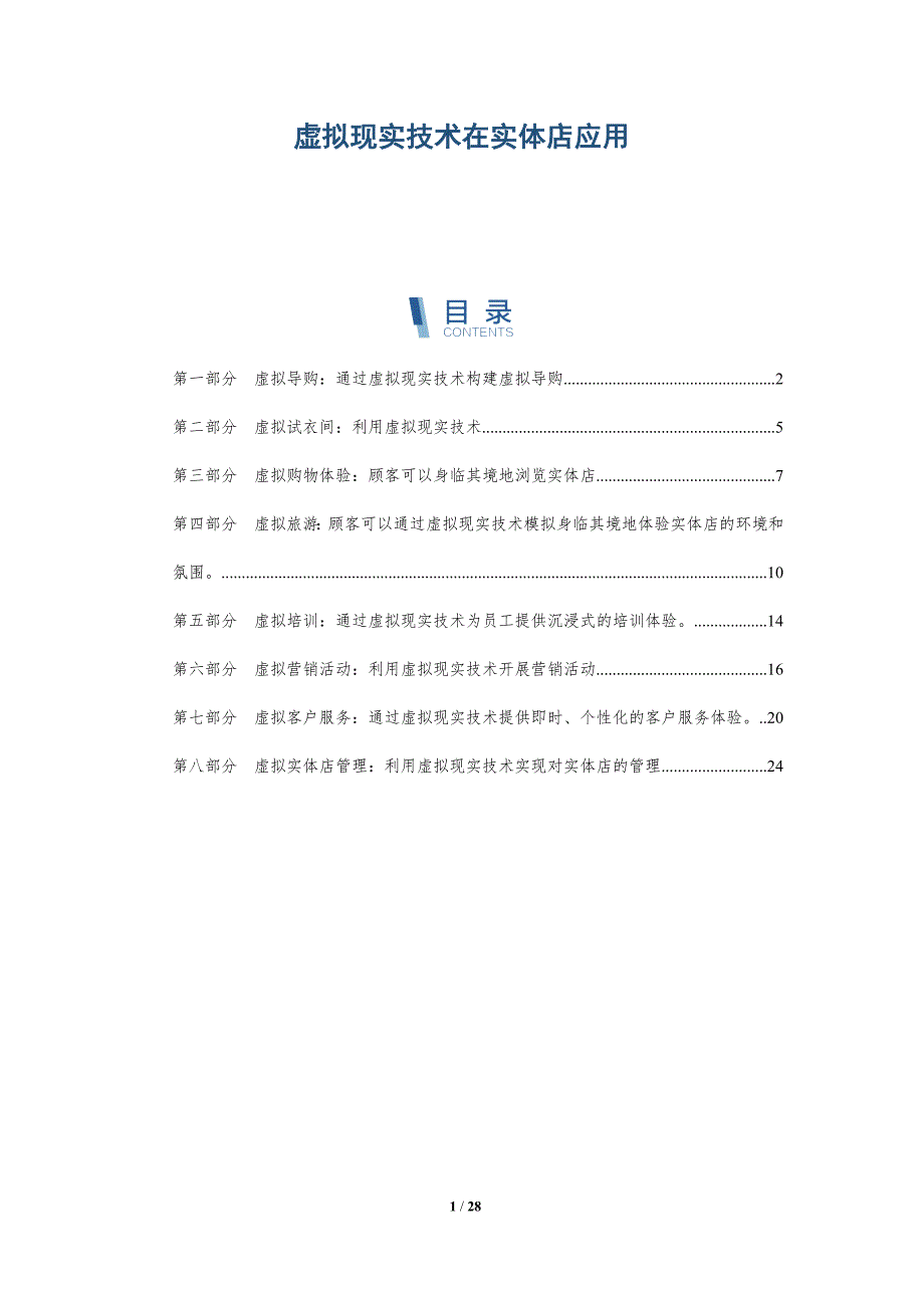 虚拟现实技术在实体店应用_第1页