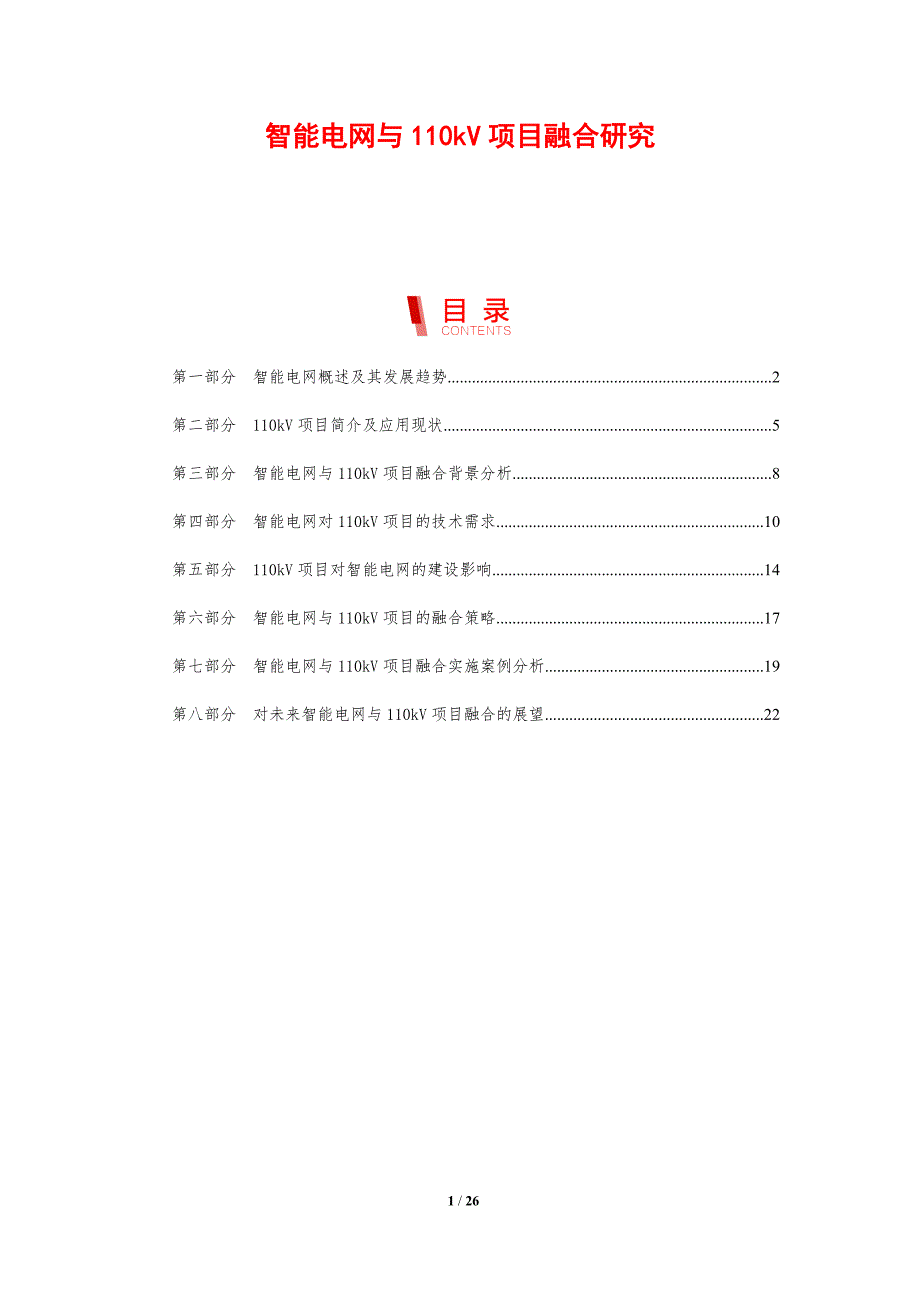 智能电网与110kV项目融合研究_第1页