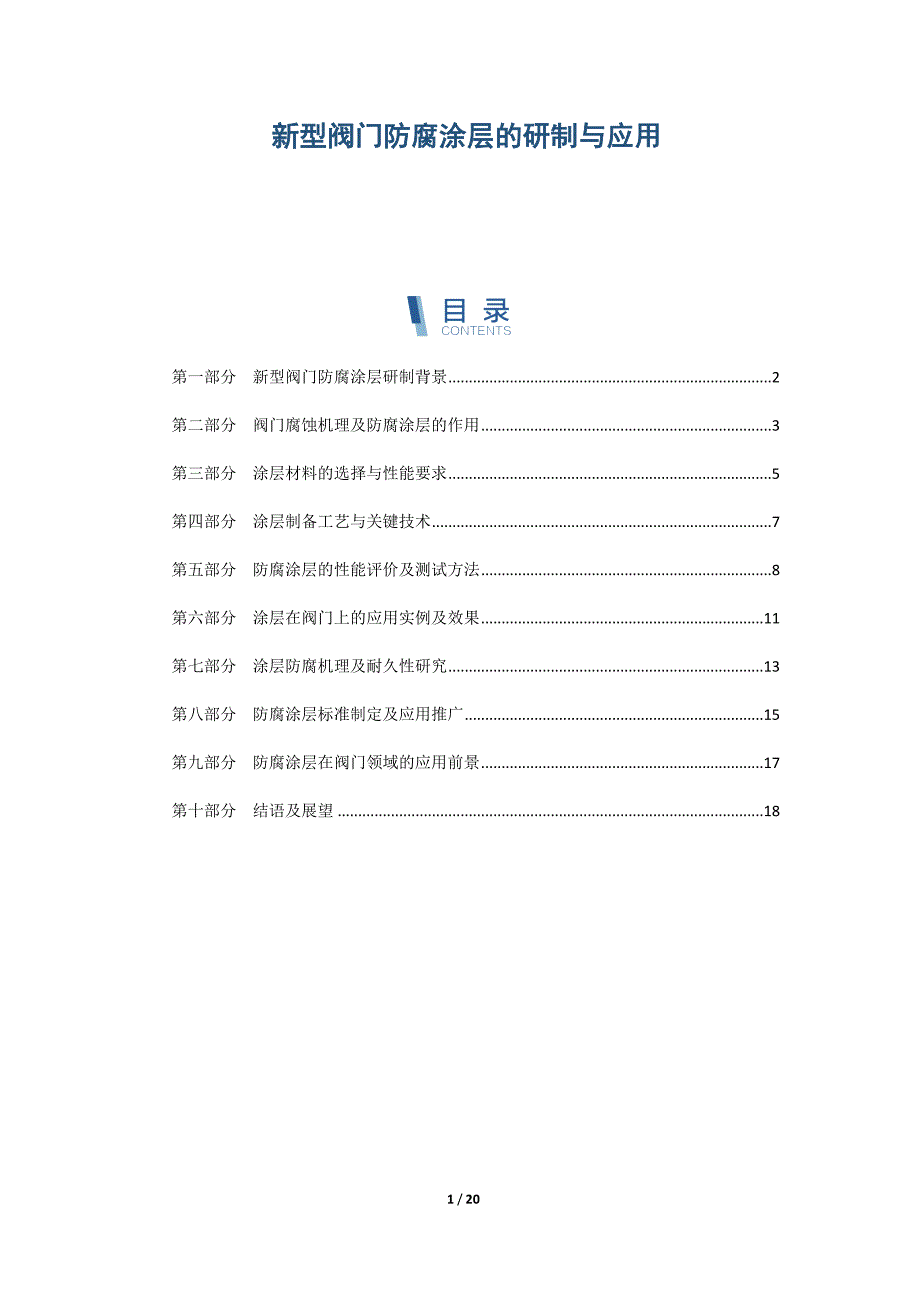 新型阀门防腐涂层的研制与应用_第1页