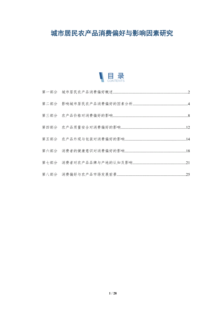 城市居民农产品消费偏好与影响因素研究_第1页