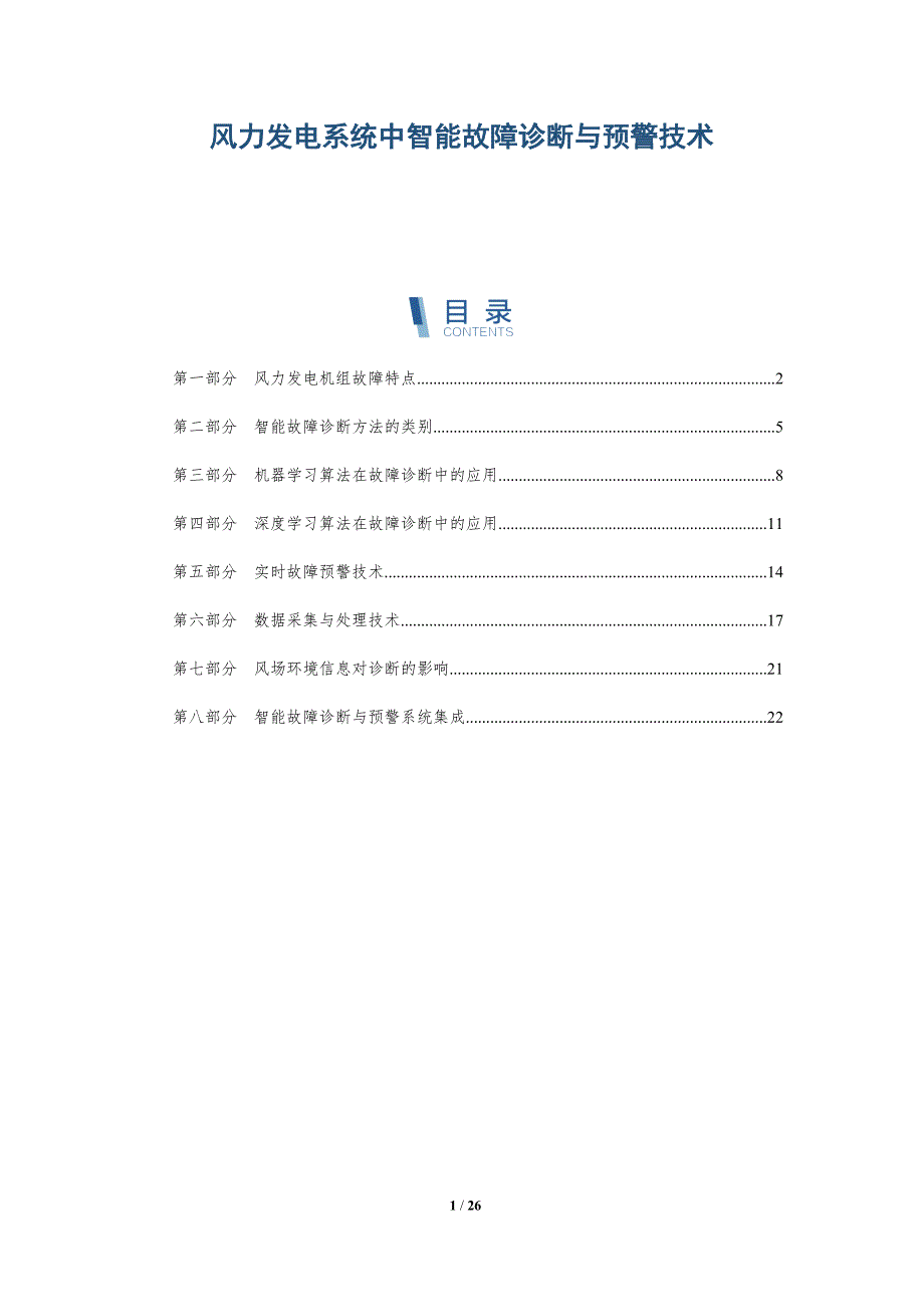 风力发电系统中智能故障诊断与预警技术_第1页