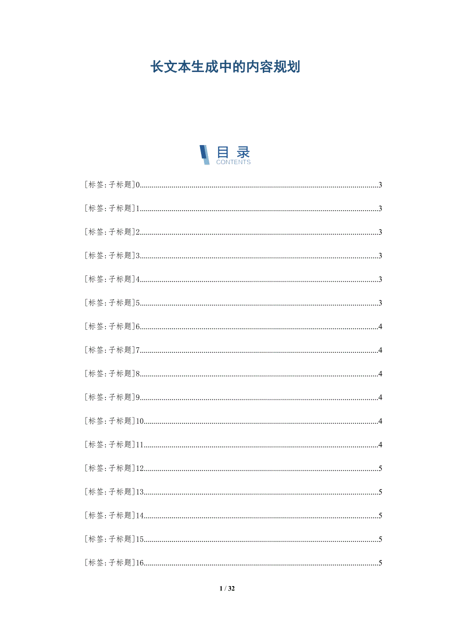 长文本生成中的内容规划_第1页