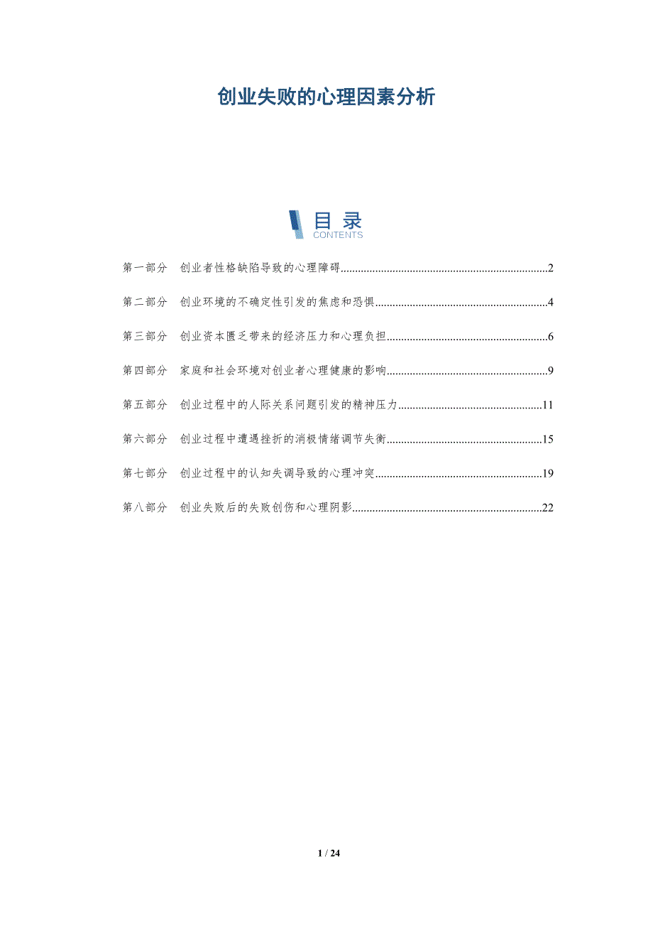 创业失败的心理因素分析_第1页