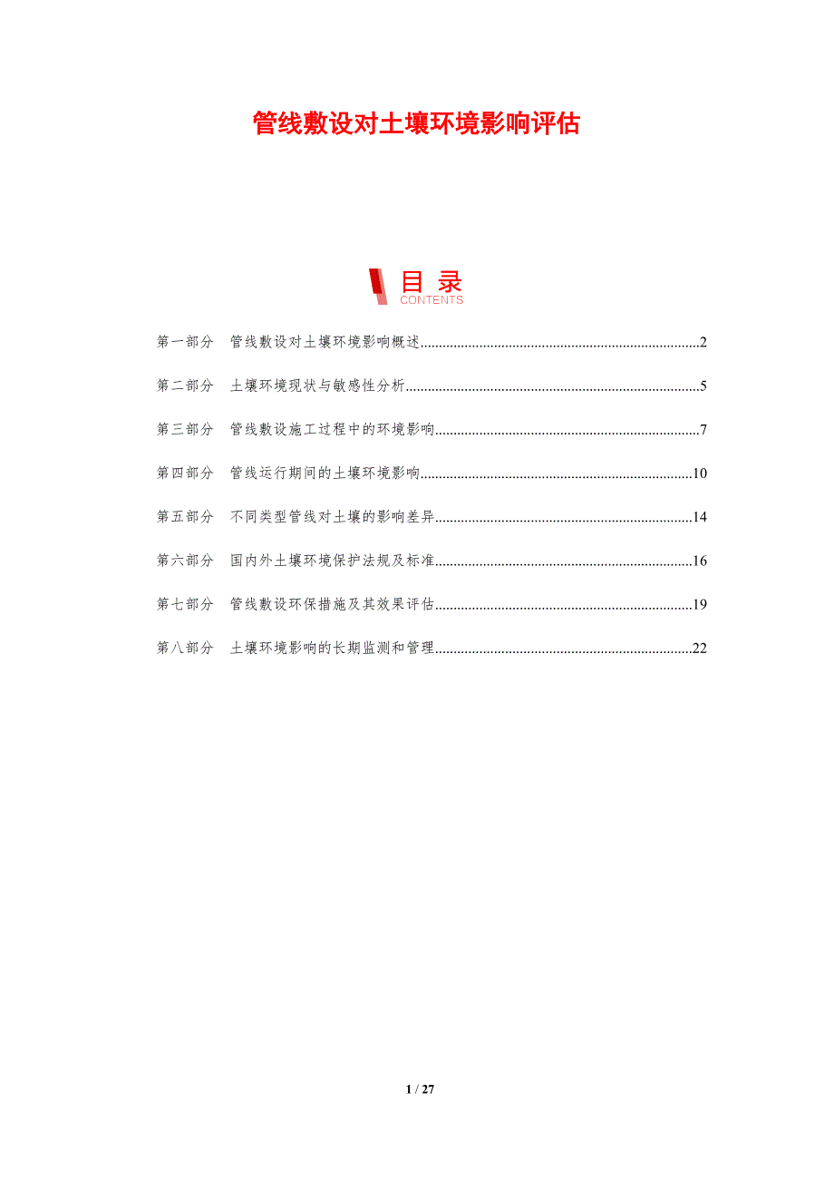 管线敷设对土壤环境影响评估_第1页