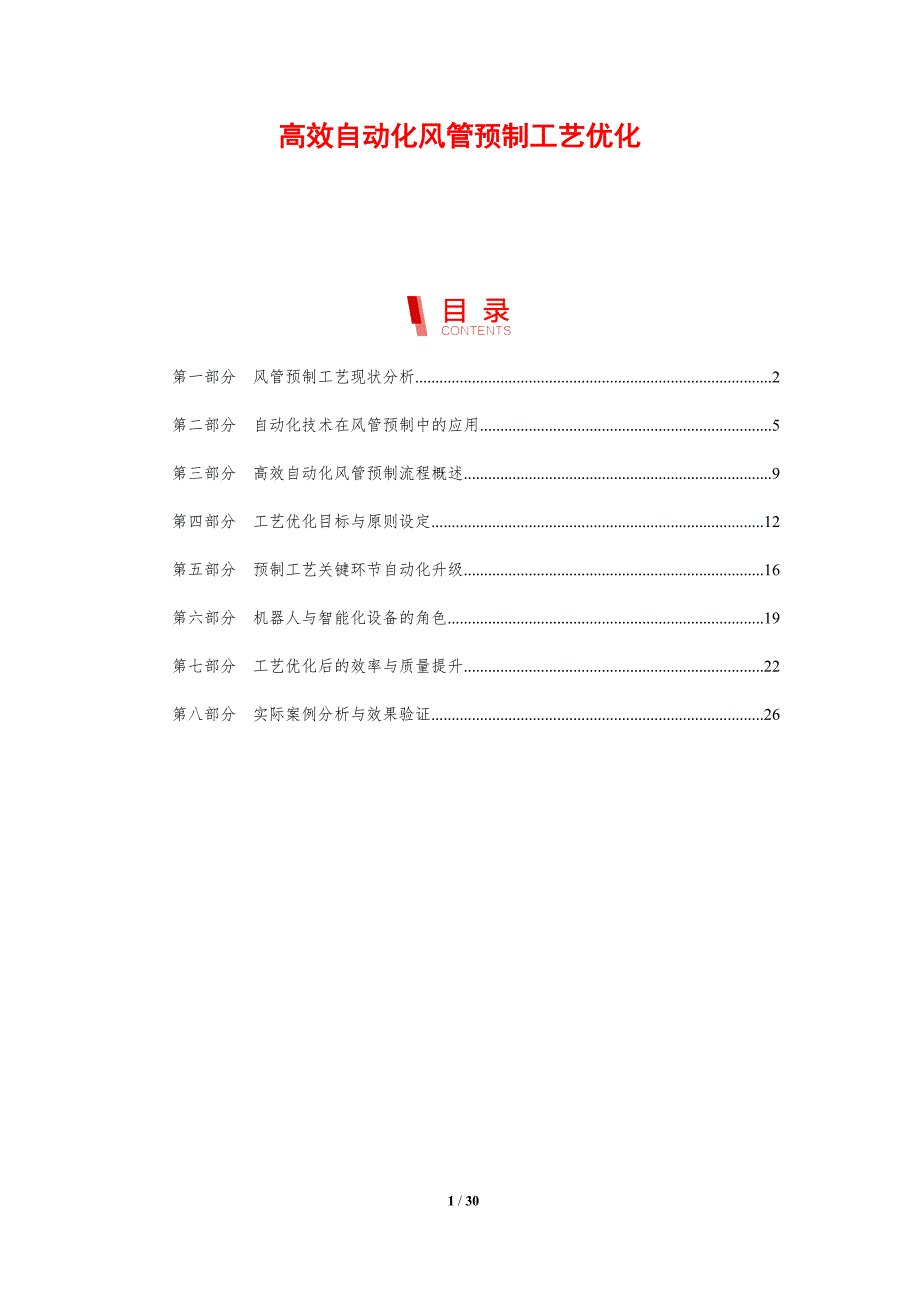 高效自动化风管预制工艺优化_第1页
