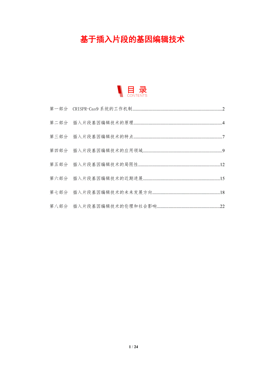 基于插入片段的基因编辑技术_第1页