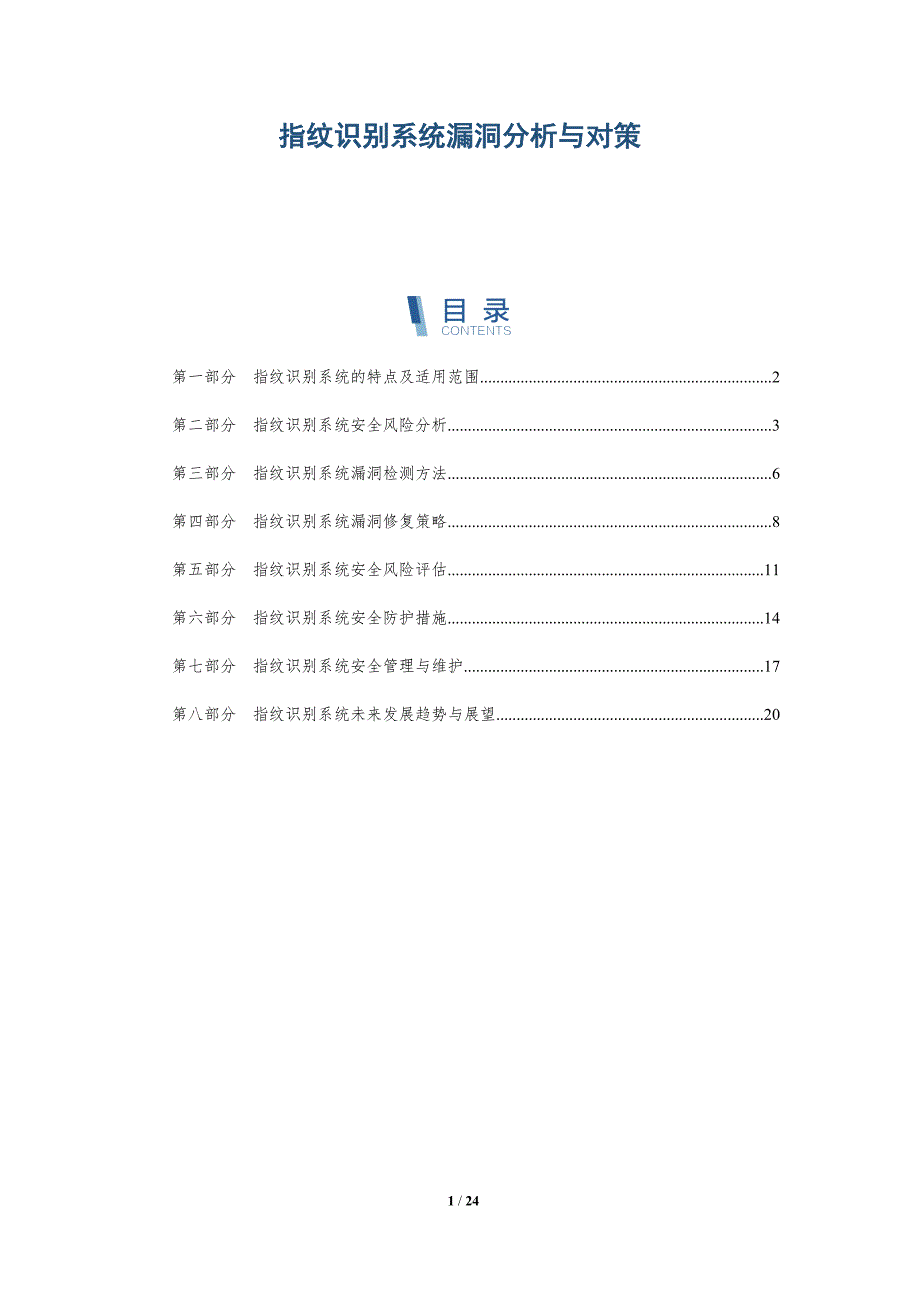 指纹识别系统漏洞分析与对策_第1页