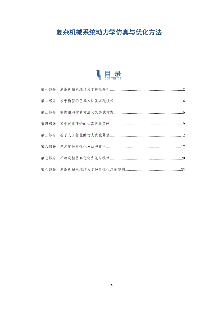 复杂机械系统动力学仿真与优化方法_第1页
