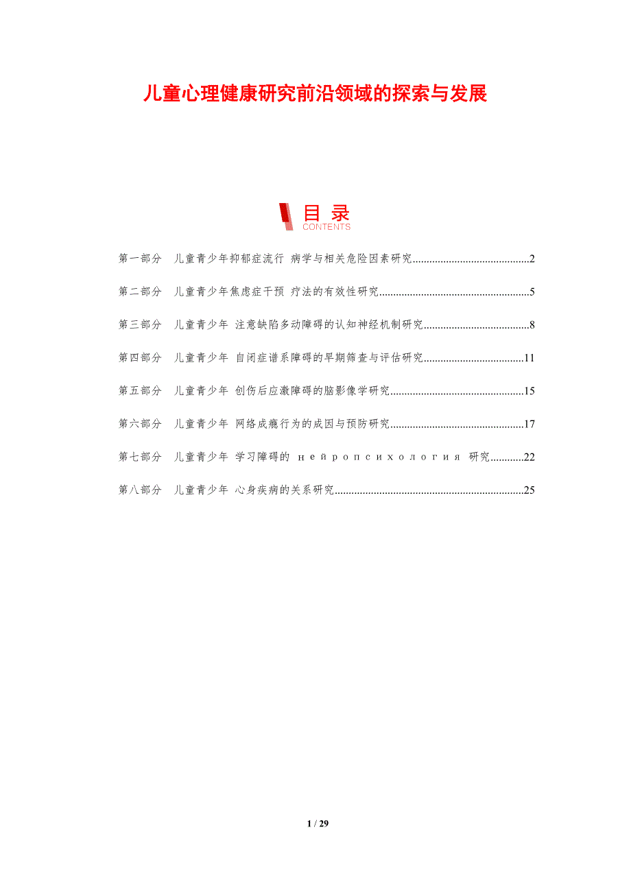 儿童心理健康研究前沿领域的探索与发展_第1页