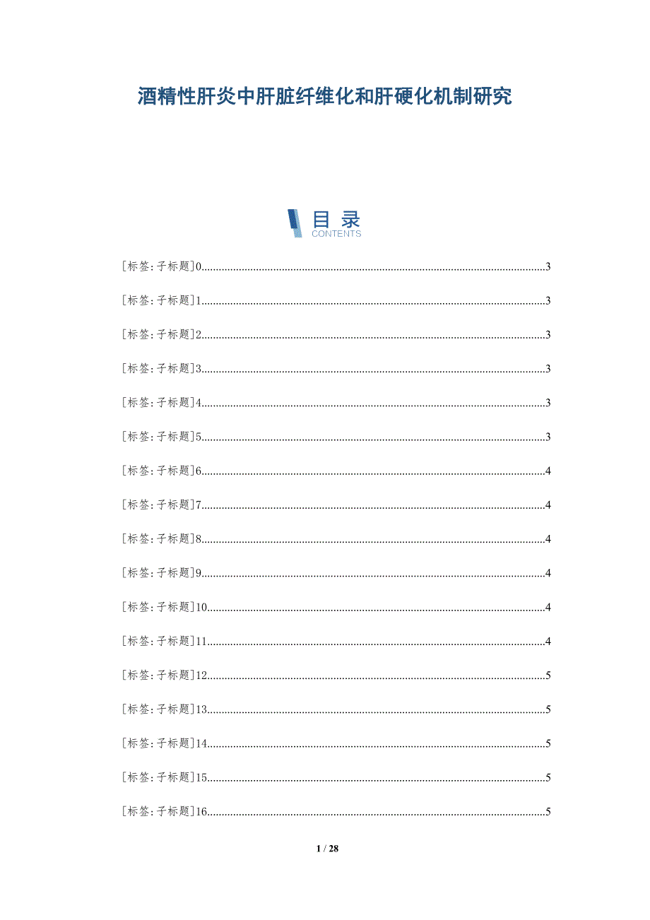 酒精性肝炎中肝脏纤维化和肝硬化机制研究_第1页