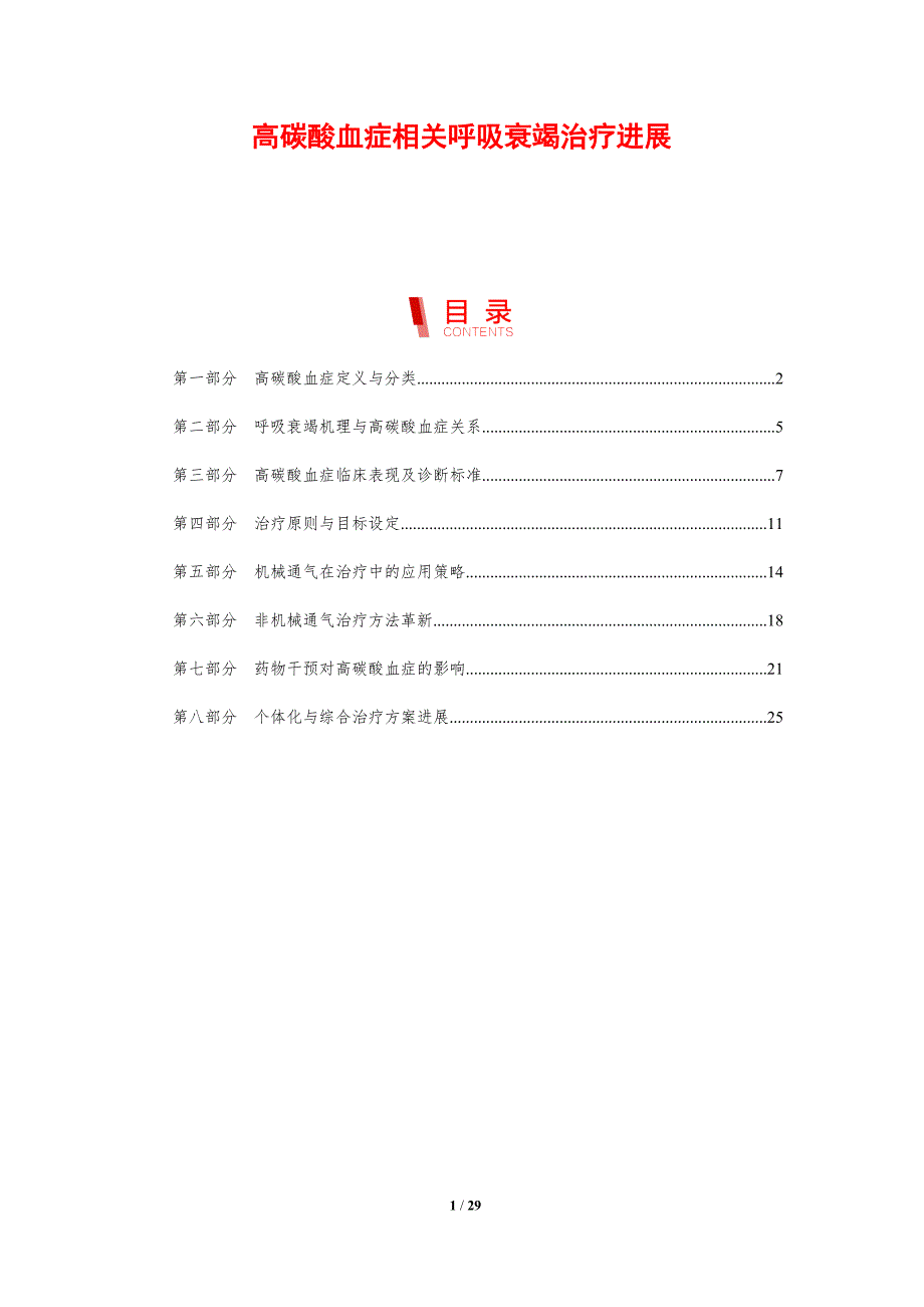高碳酸血症相关呼吸衰竭治疗进展_第1页
