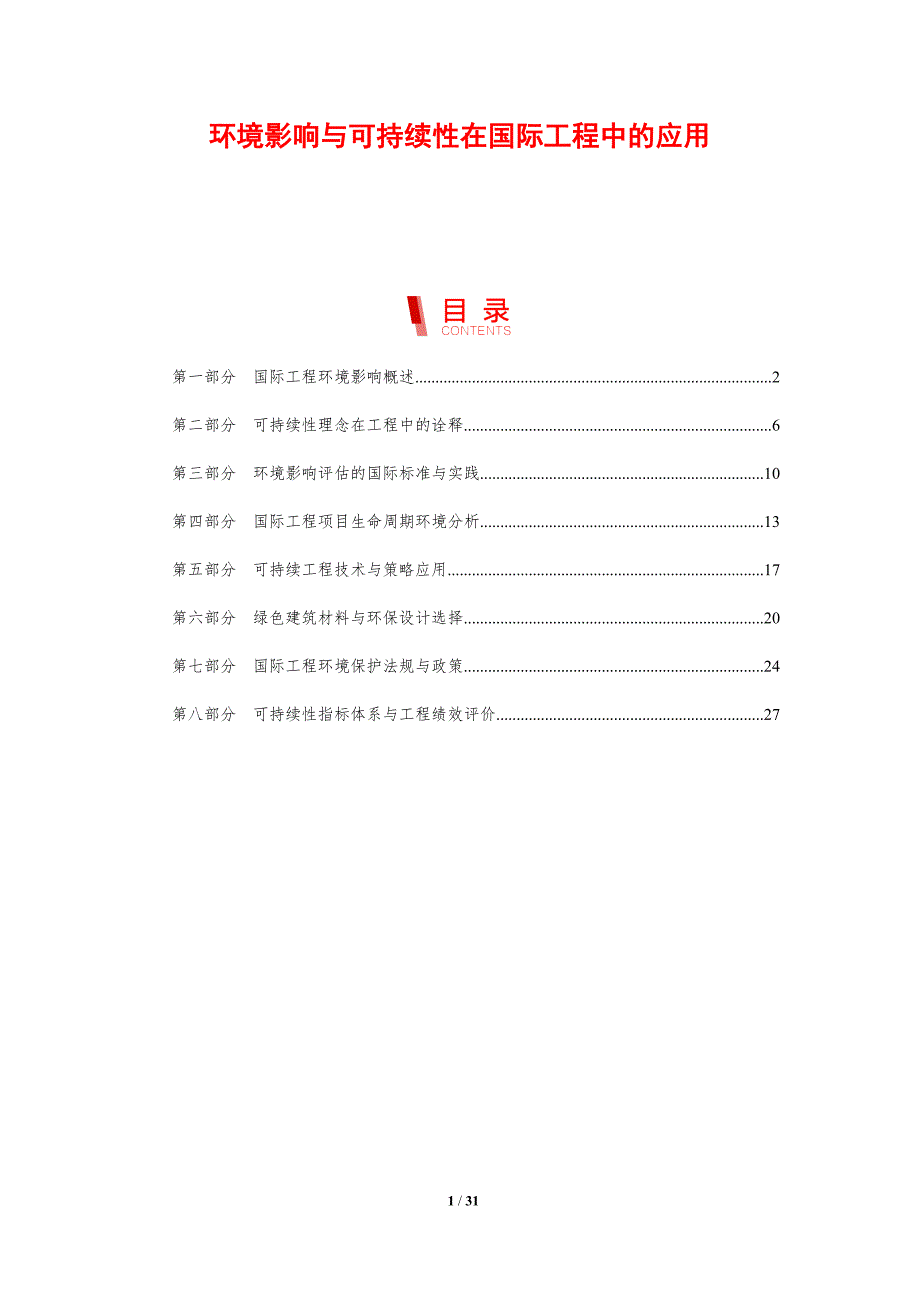 环境影响与可持续性在国际工程中的应用_第1页
