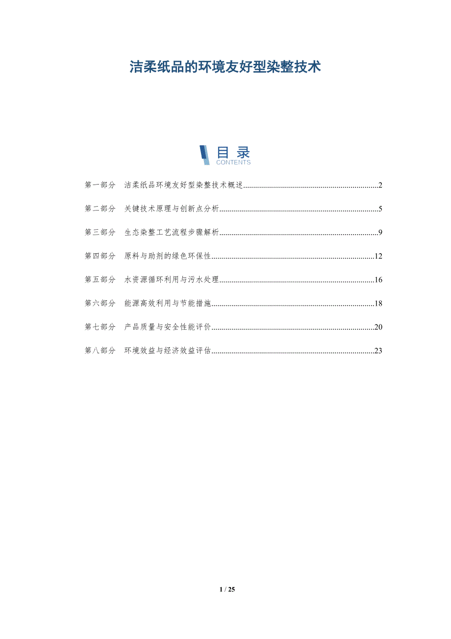 洁柔纸品的环境友好型染整技术_第1页