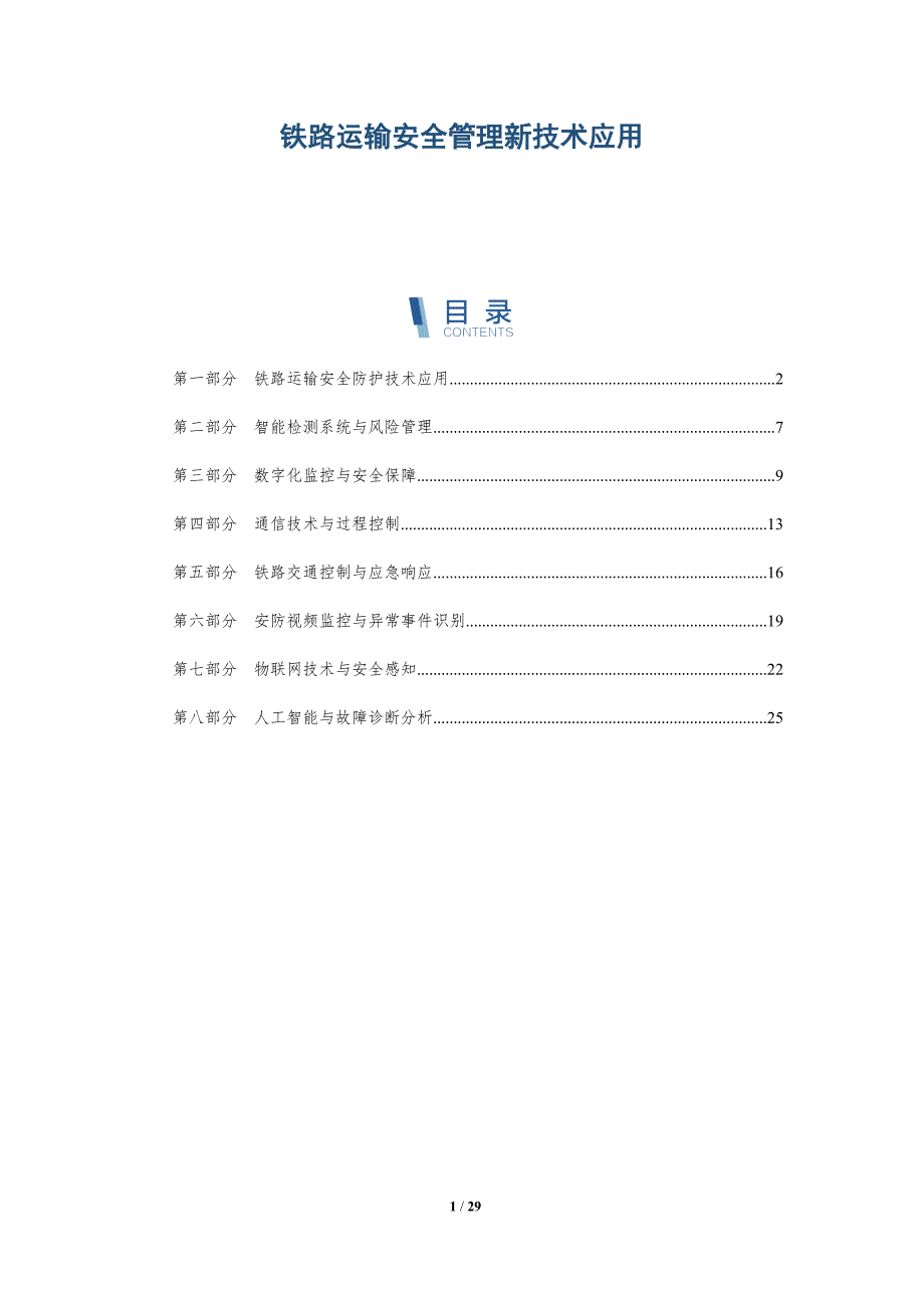 铁路运输安全管理新技术应用_第1页