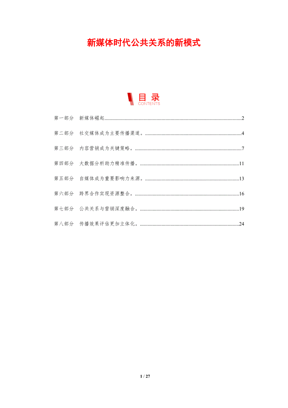 新媒体时代公共关系的新模式_第1页