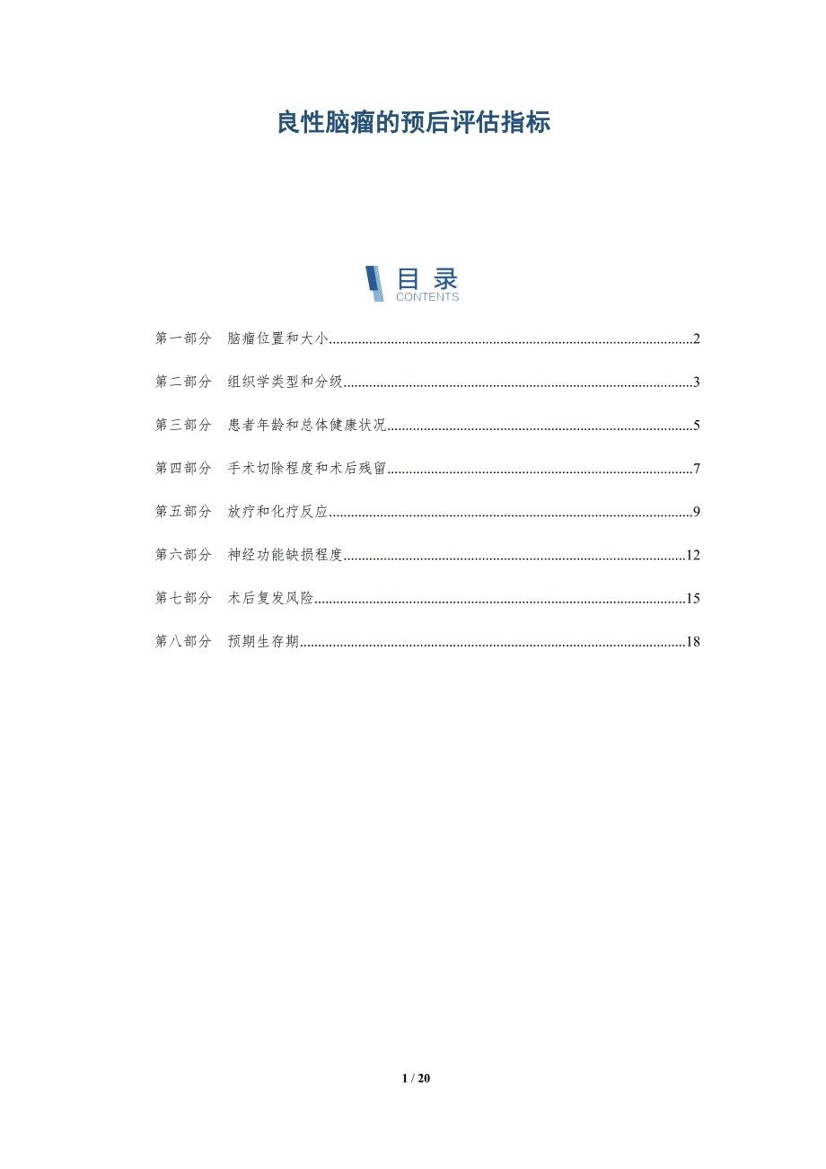 良性脑瘤的预后评估指标_第1页