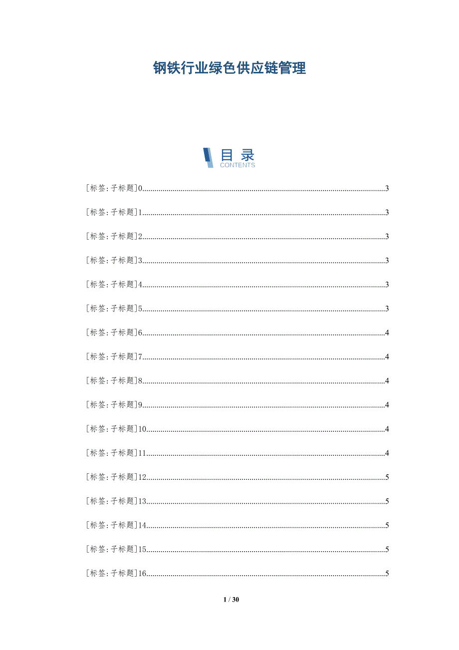 钢铁行业绿色供应链管理-第1篇_第1页