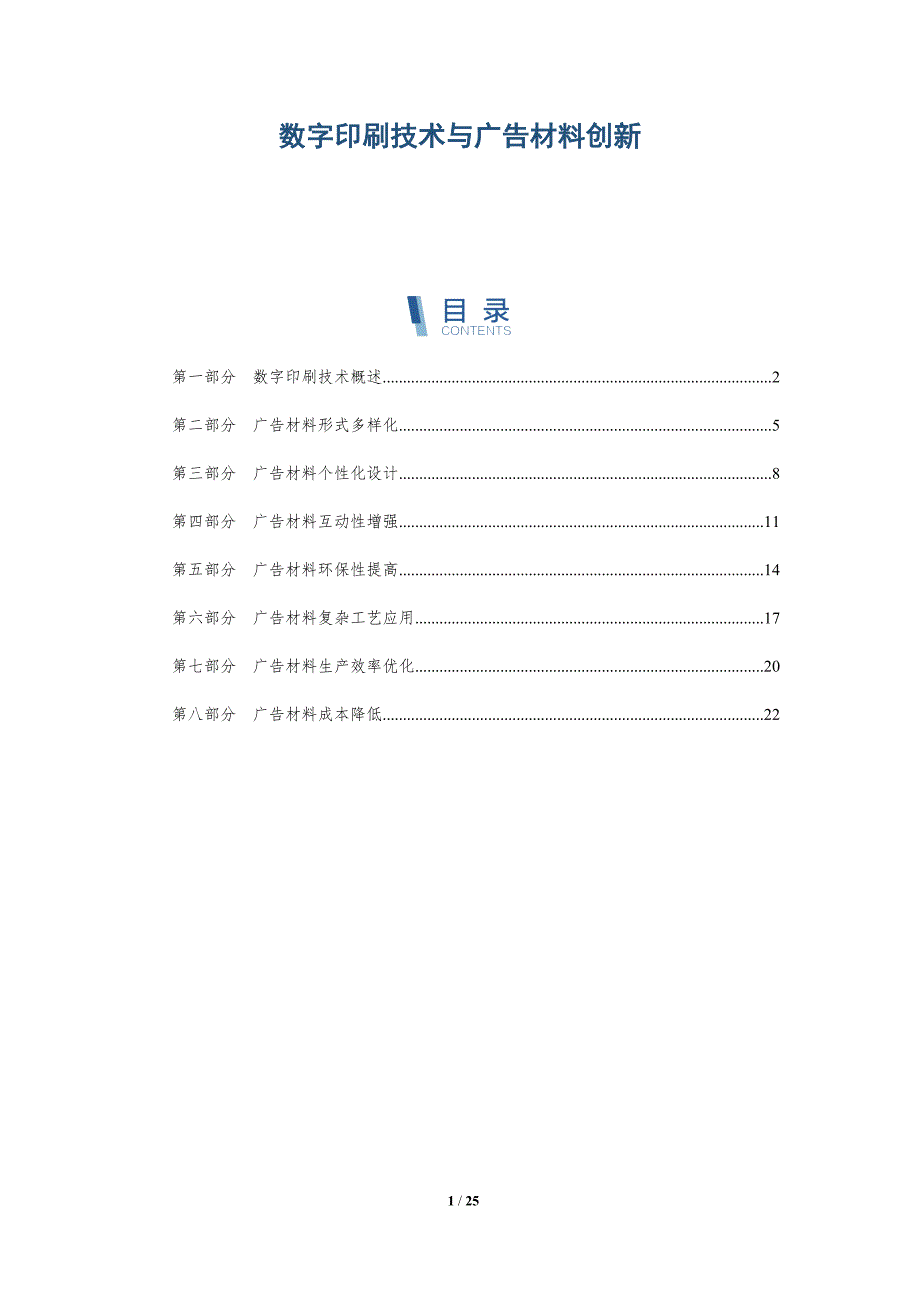 数字印刷技术与广告材料创新_第1页