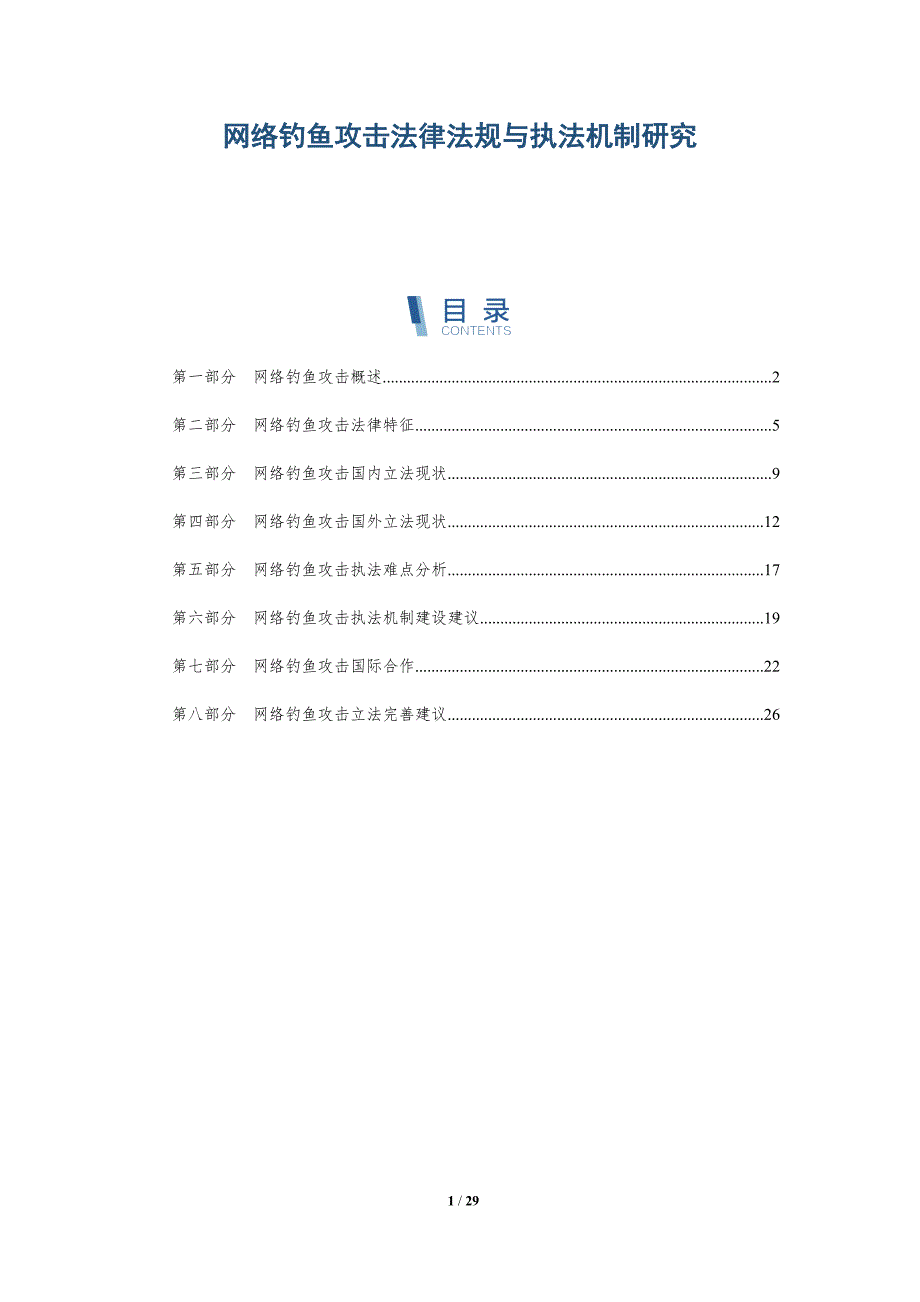 网络钓鱼攻击法律法规与执法机制研究_第1页