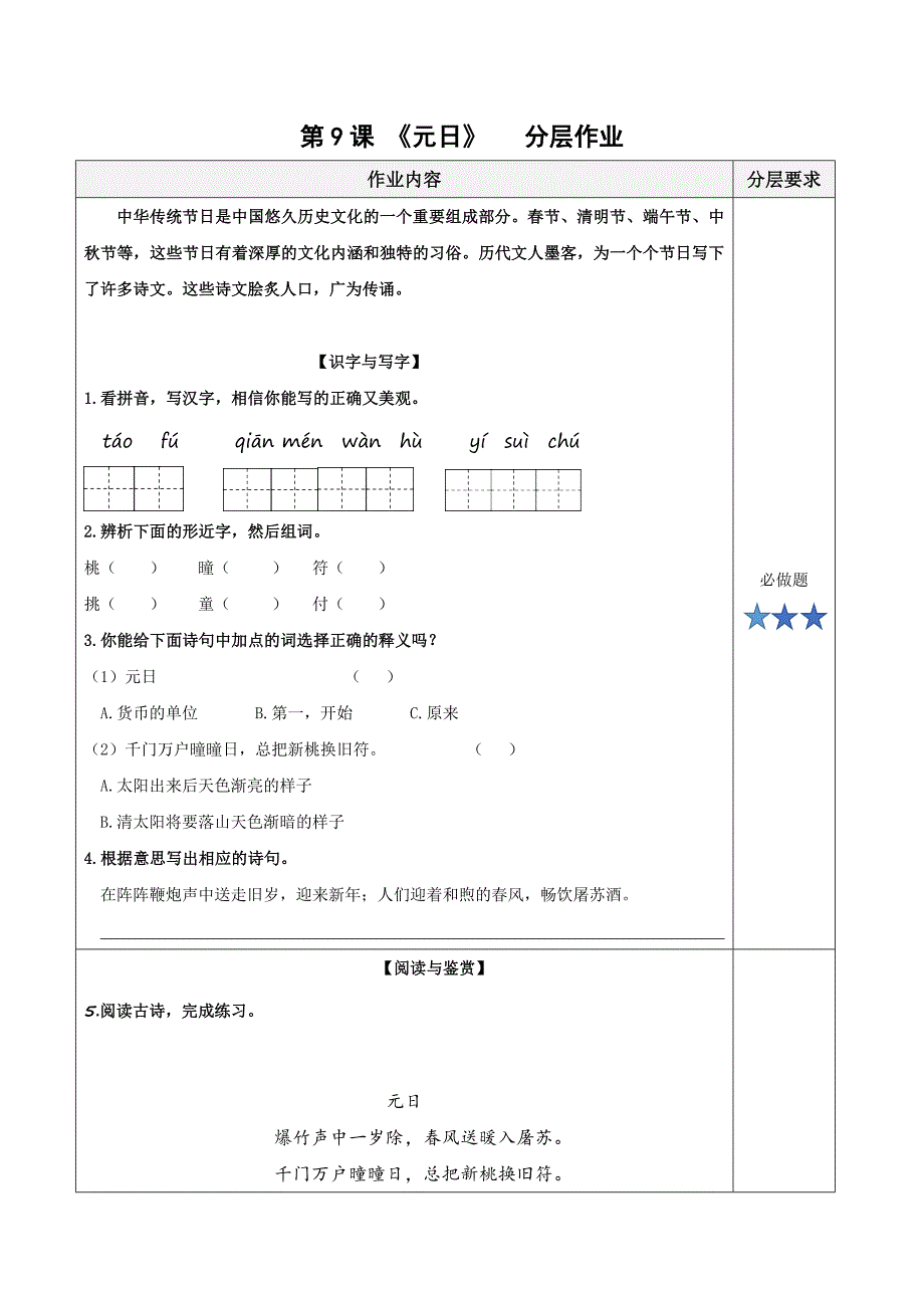 第9课《古诗三首 元日》（分层作业）三年级语文下册（ 统编版）_第1页