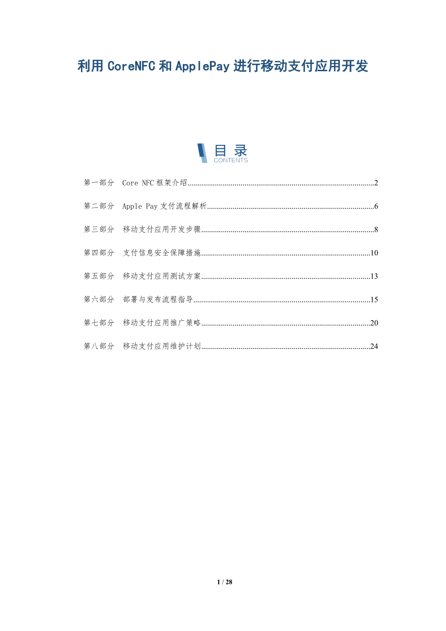 利用CoreNFC和ApplePay进行移动支付应用开发_第1页