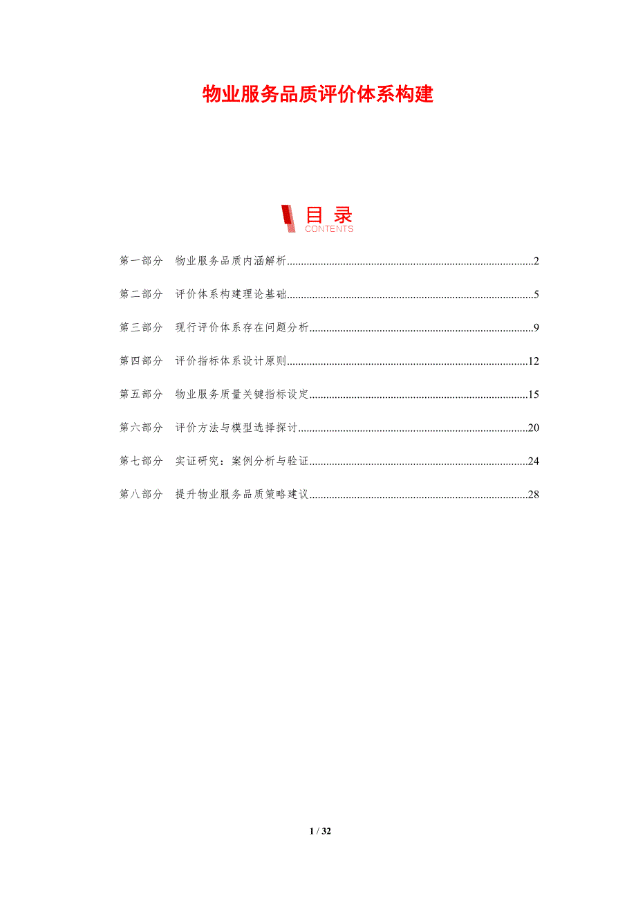 物业服务品质评价体系构建_第1页