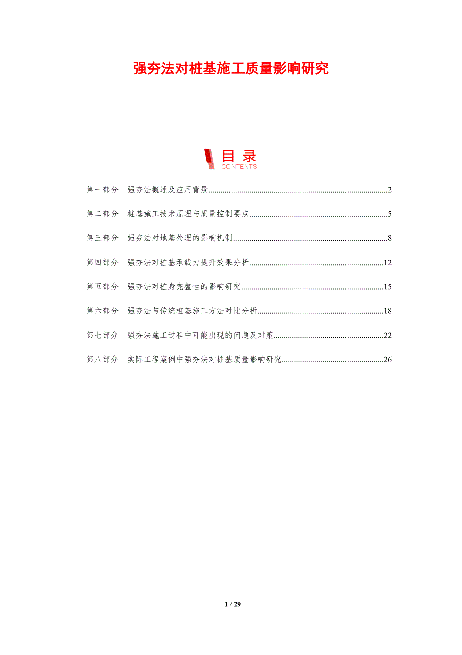 强夯法对桩基施工质量影响研究_第1页