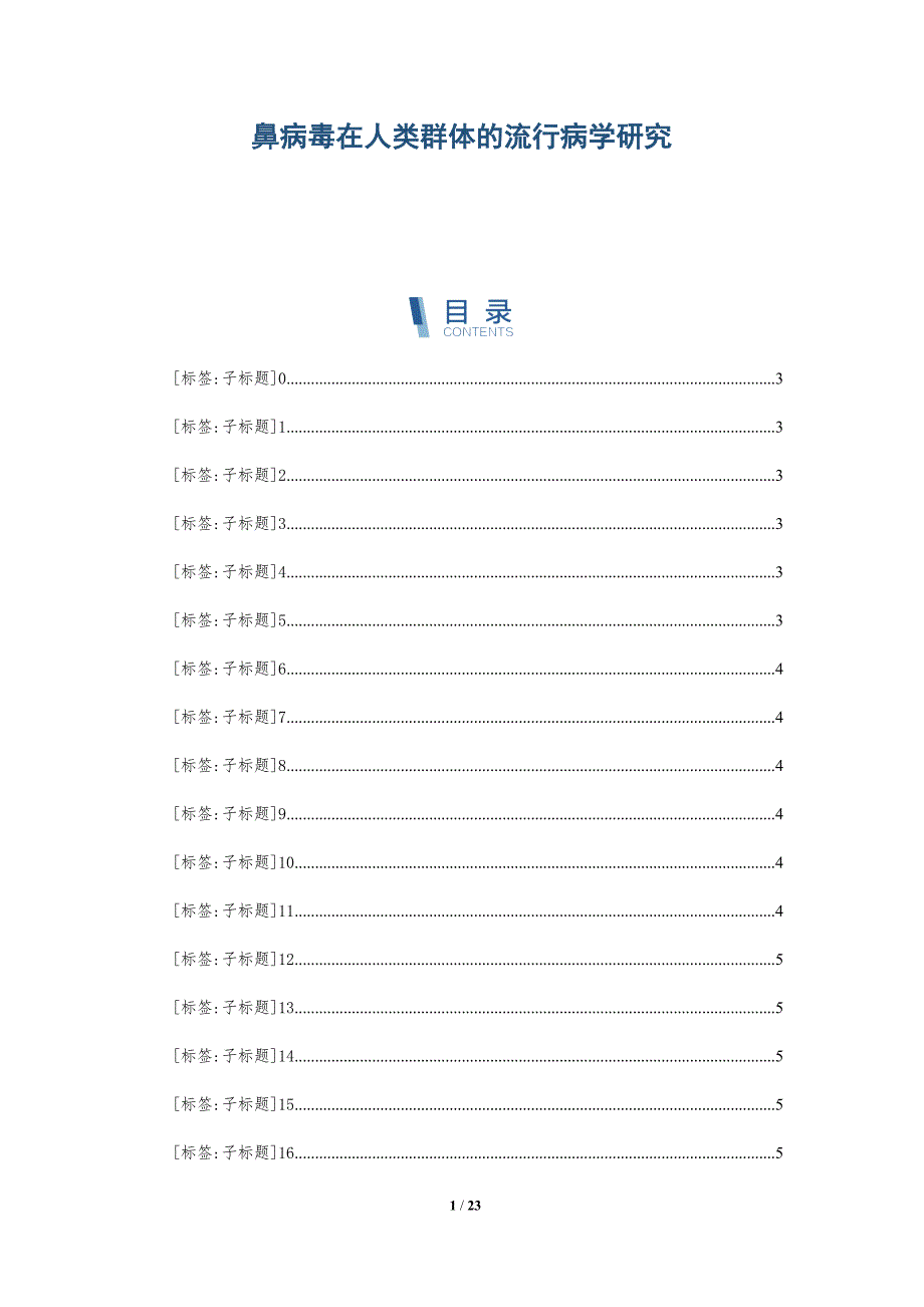 鼻病毒在人类群体的流行病学研究_第1页