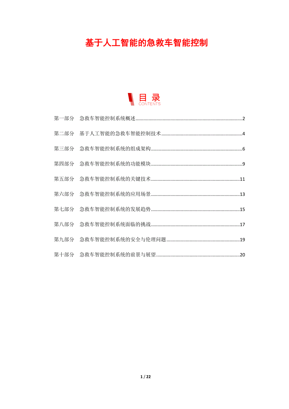 基于人工智能的急救车智能控制_第1页