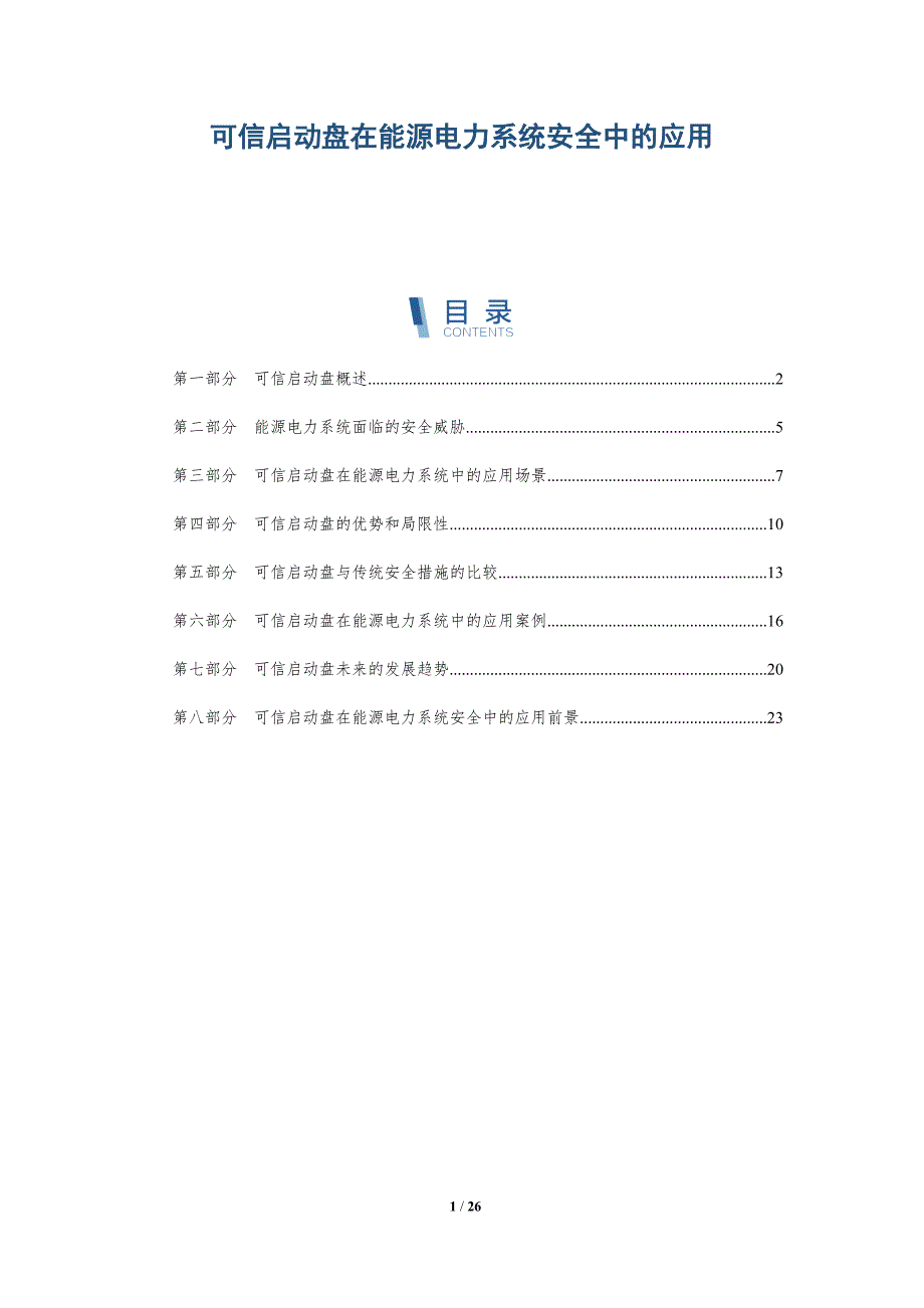 可信启动盘在能源电力系统安全中的应用_第1页