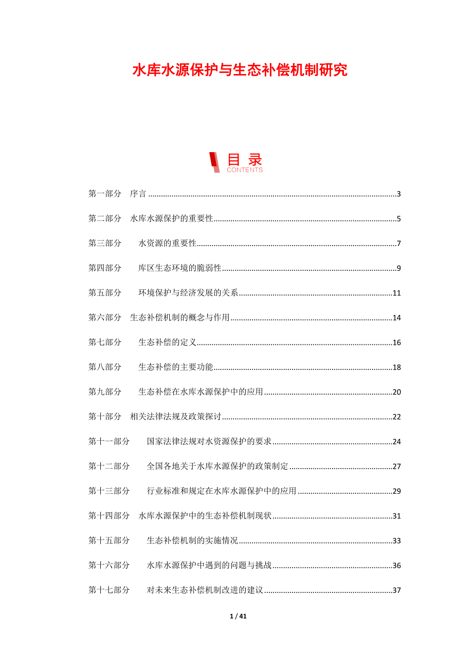 水库水源保护与生态补偿机制研究_第1页