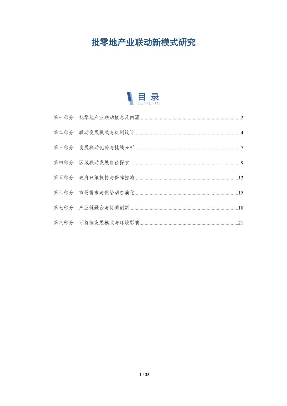 批零地产业联动新模式研究_第1页