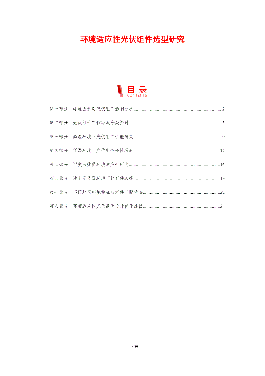 环境适应性光伏组件选型研究_第1页