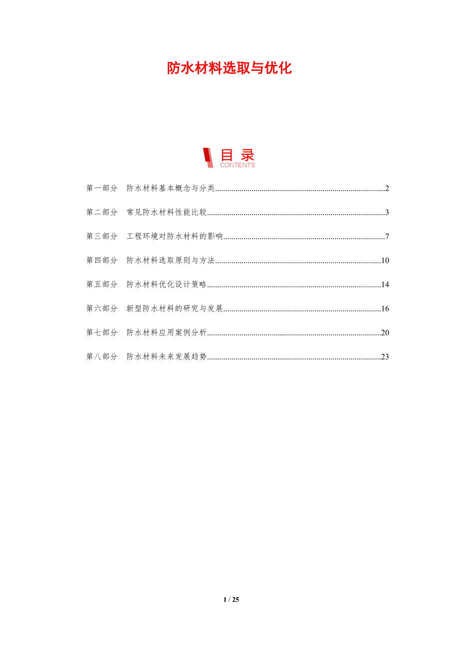 防水材料选取与优化_第1页