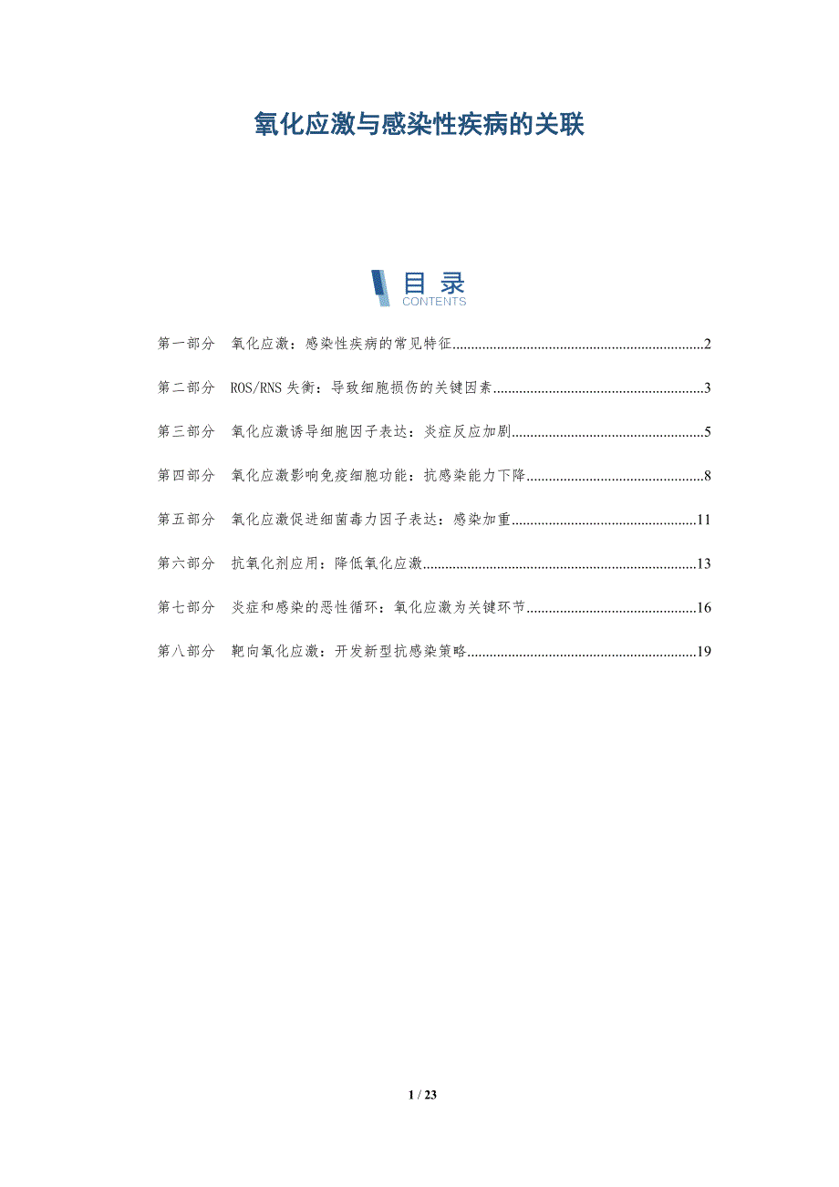 氧化应激与感染性疾病的关联_第1页