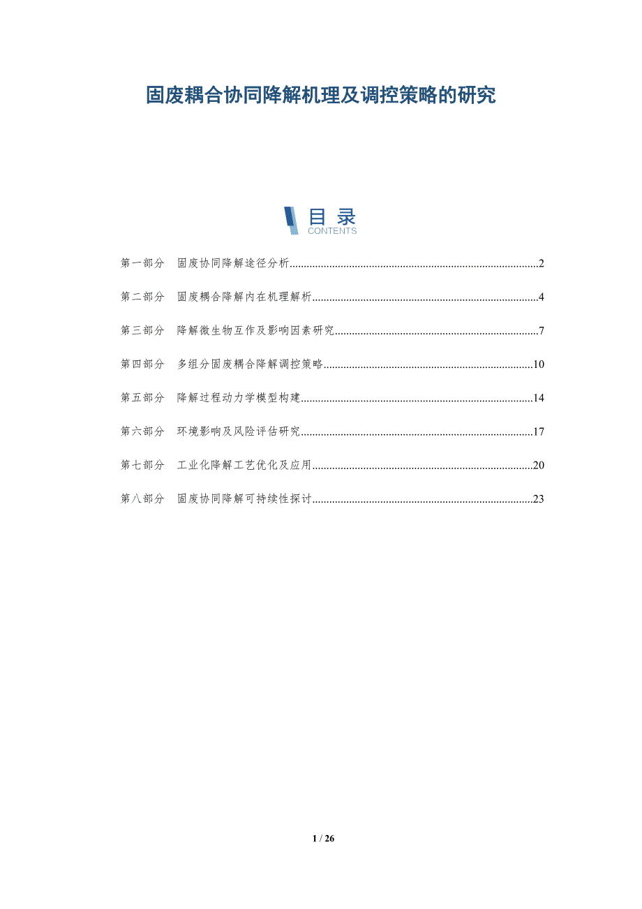 固废耦合协同降解机理及调控策略的研究_第1页