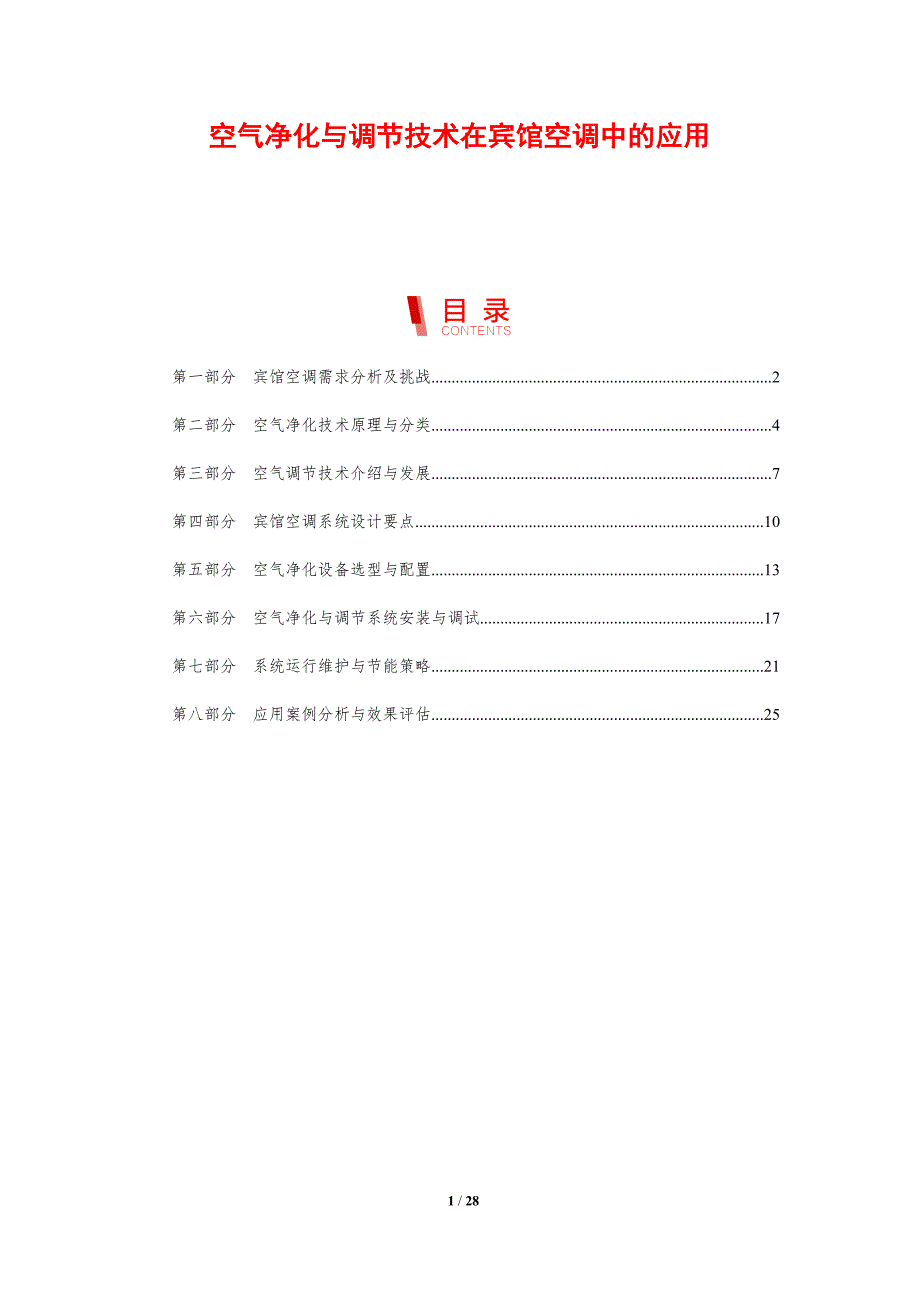 空气净化与调节技术在宾馆空调中的应用_第1页