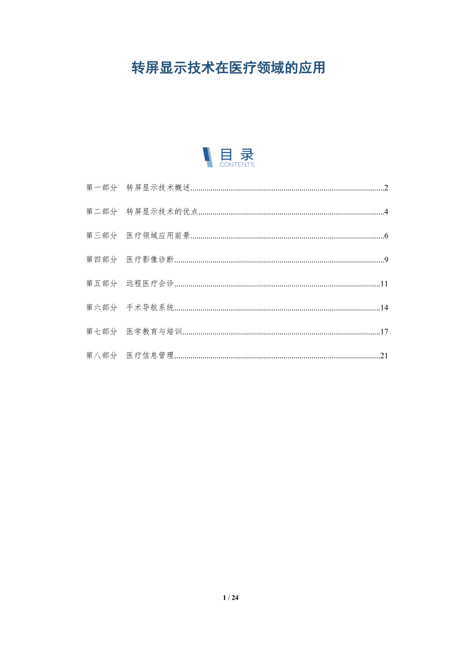 转屏显示技术在医疗领域的应用_第1页