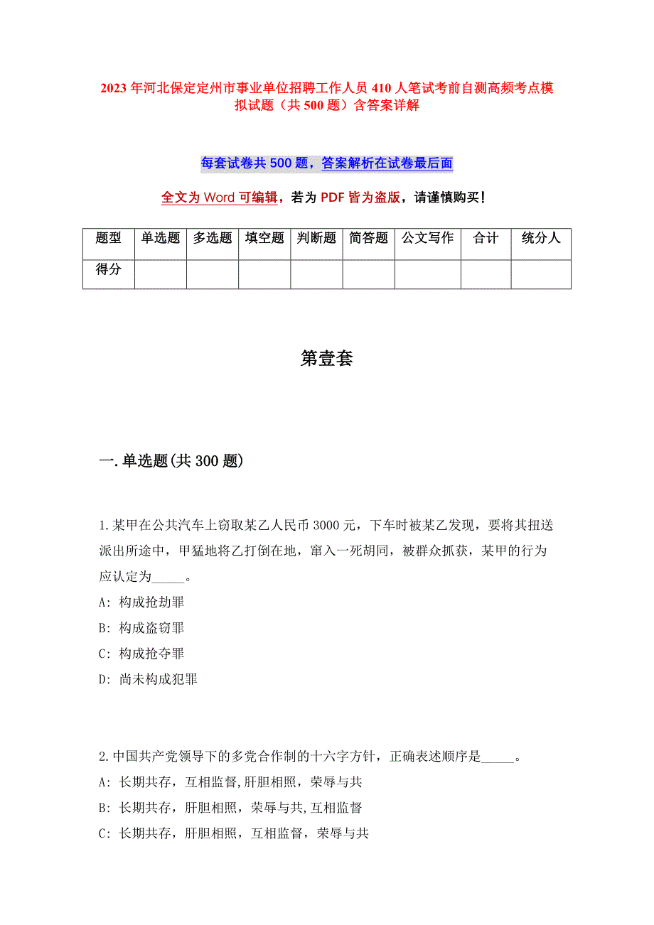 2023年河北保定定州市事业单位招聘工作人员410人笔试考前自测高频考点模拟试题（共500题）含答案详解_第1页